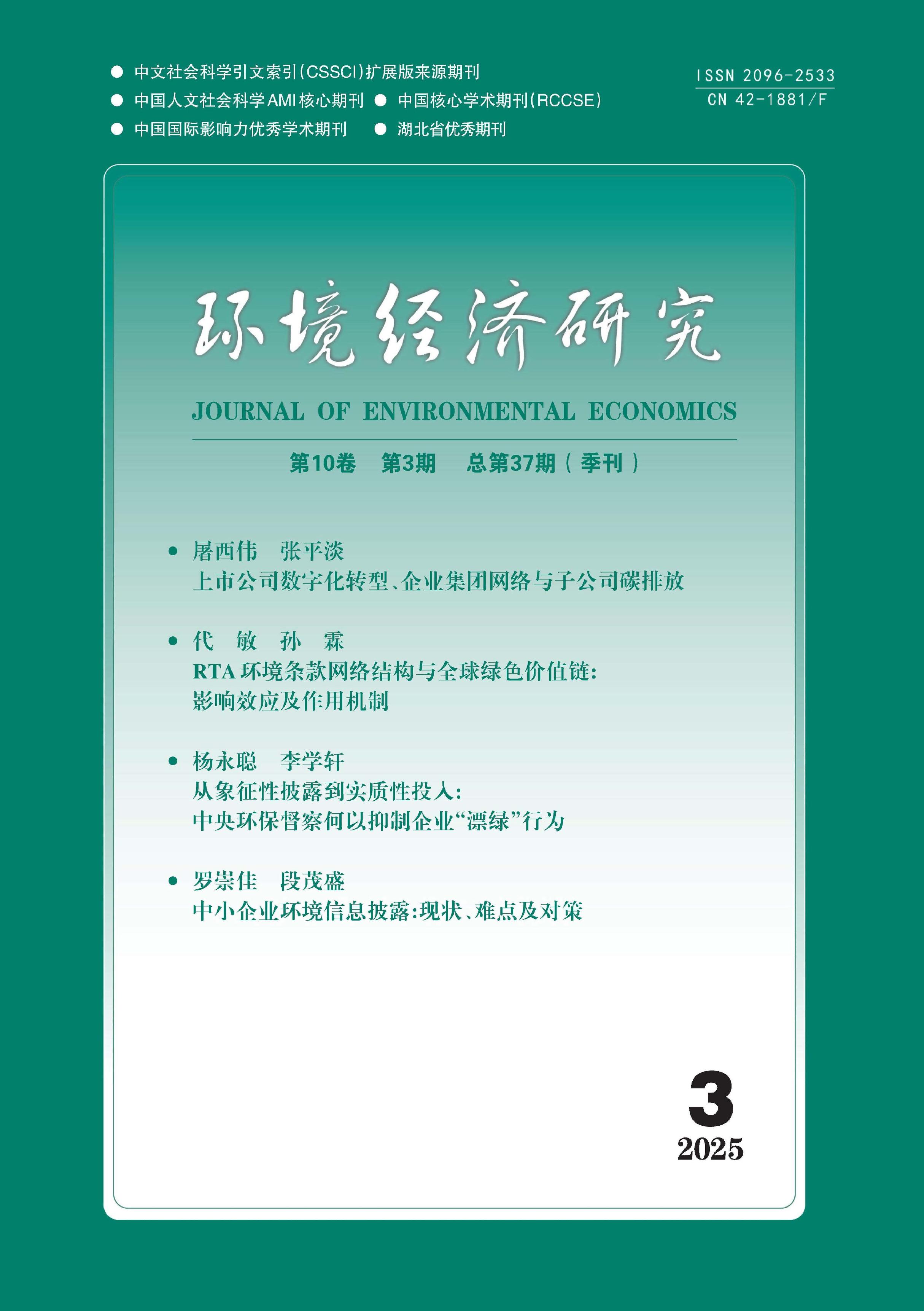 环境经济研究