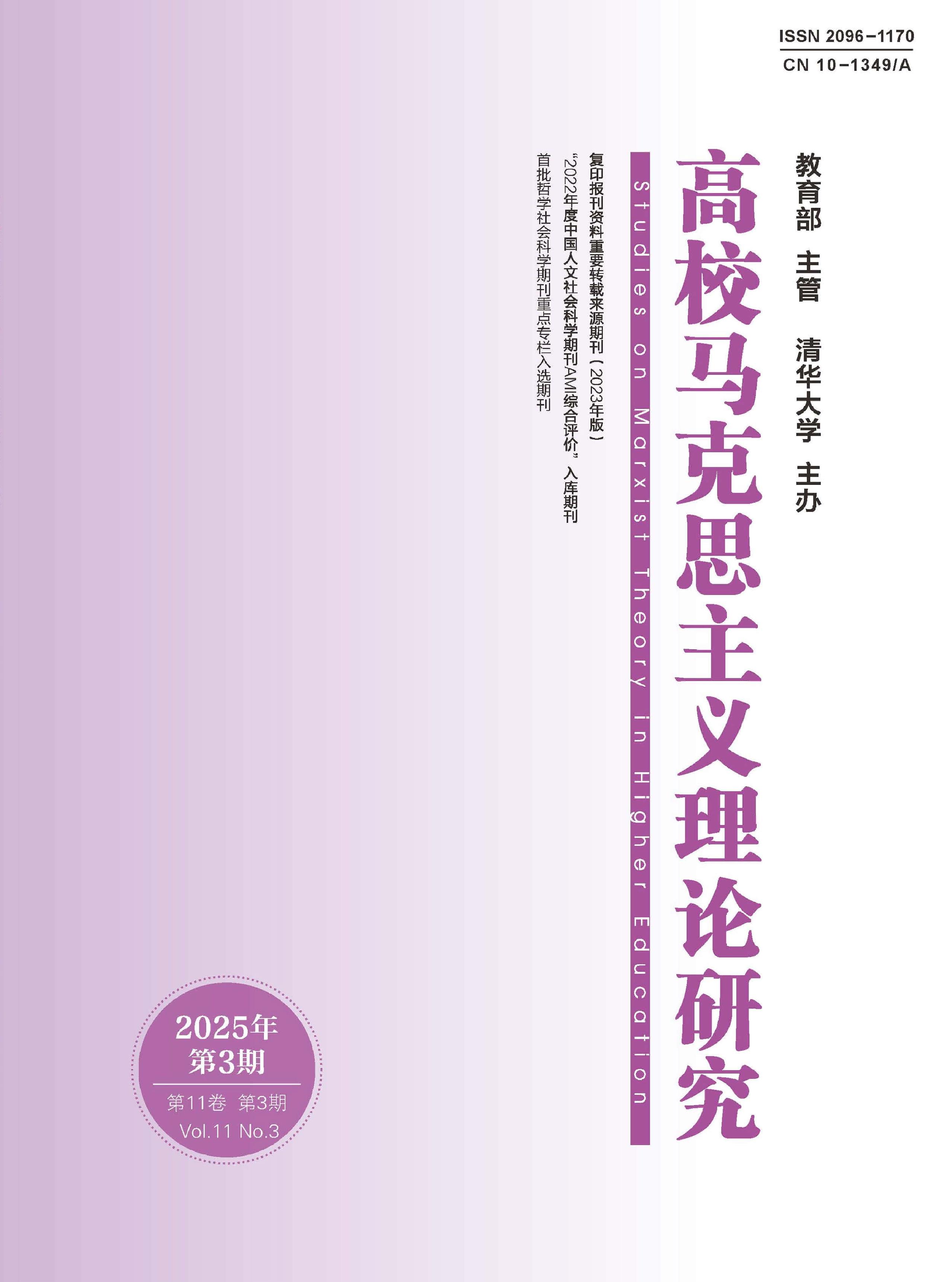 高校马克思主义理论研究