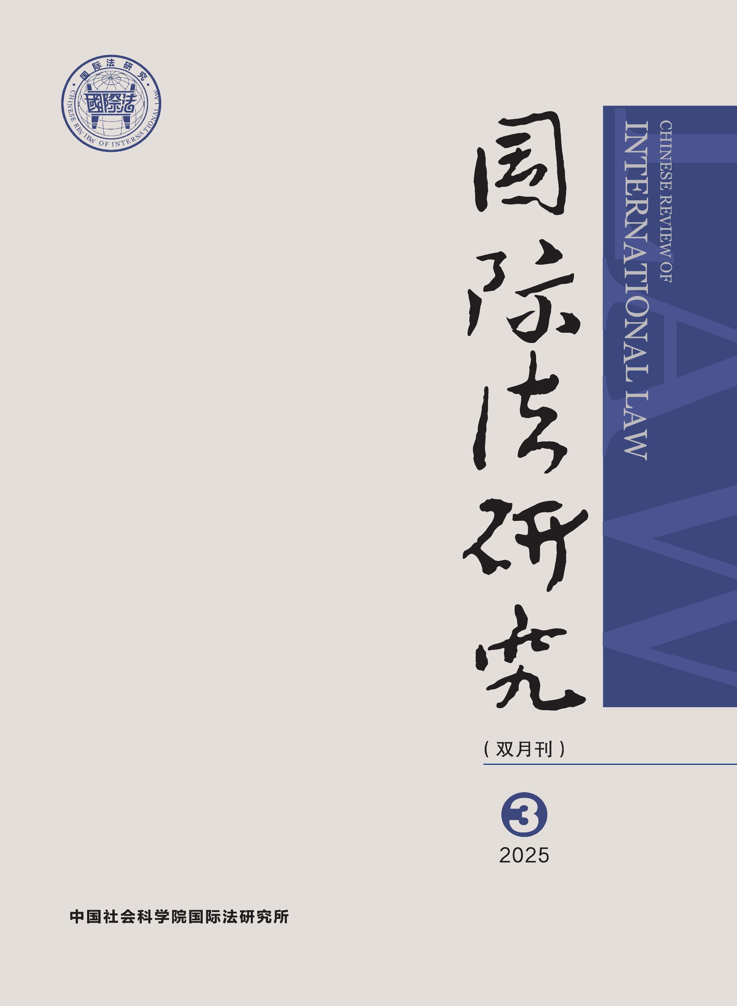 国际法研究