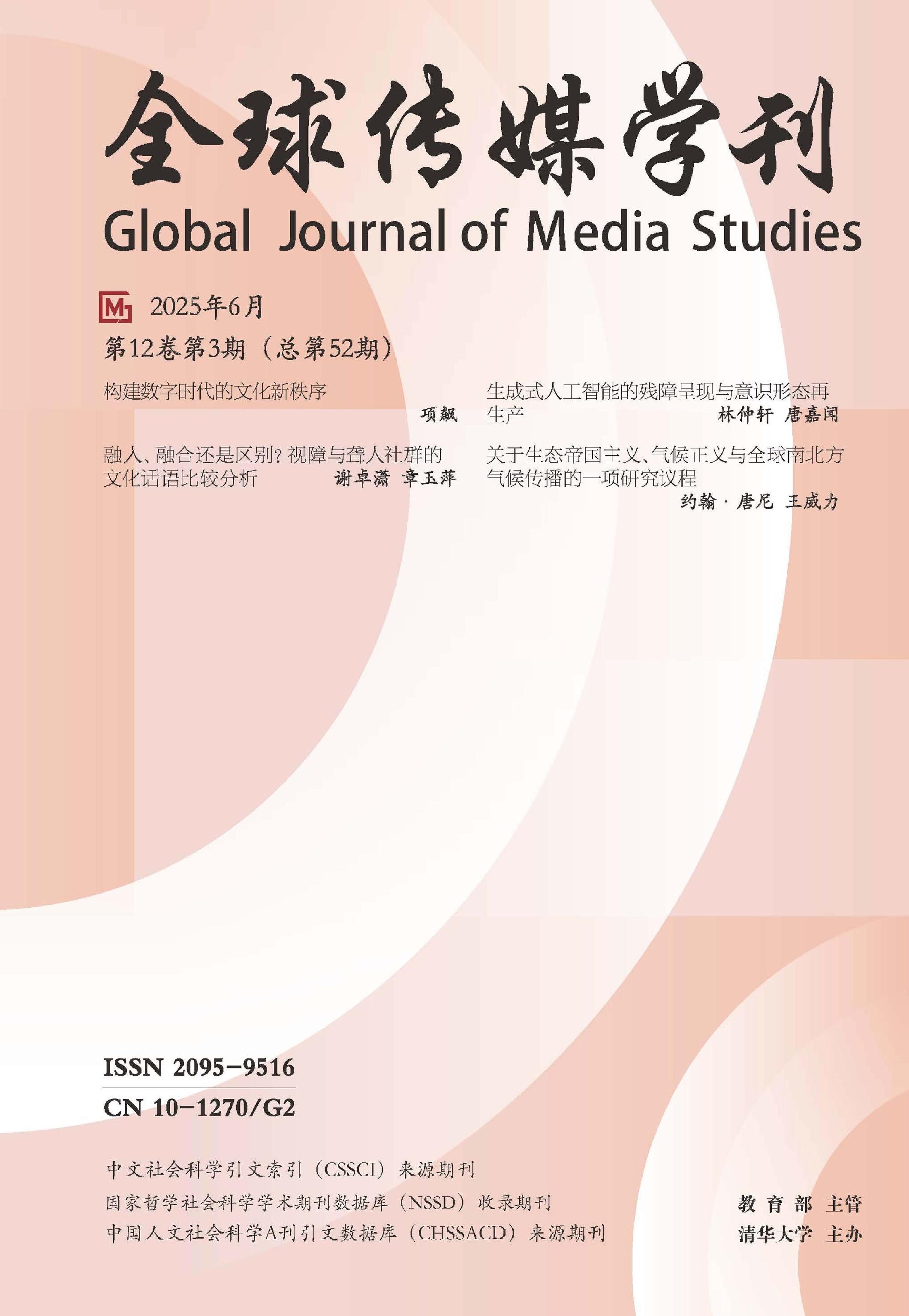 全球传媒学刊