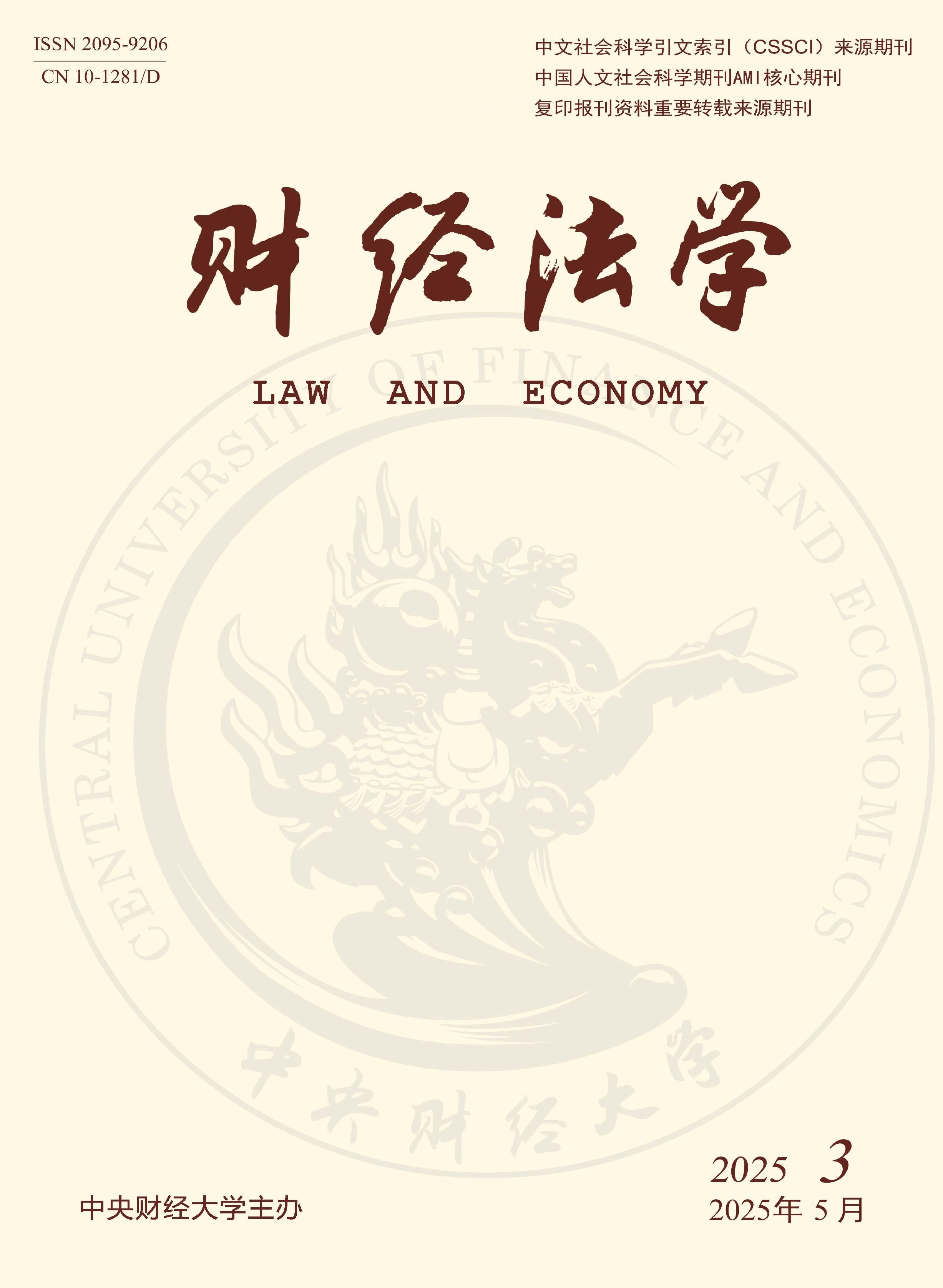 财经法学