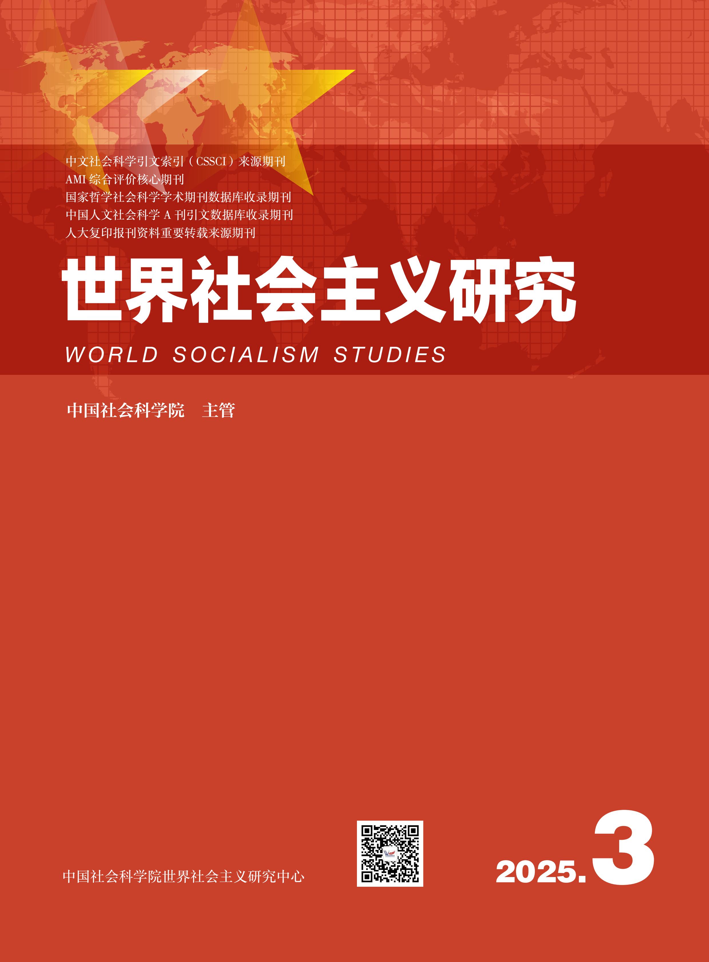 世界社会主义研究