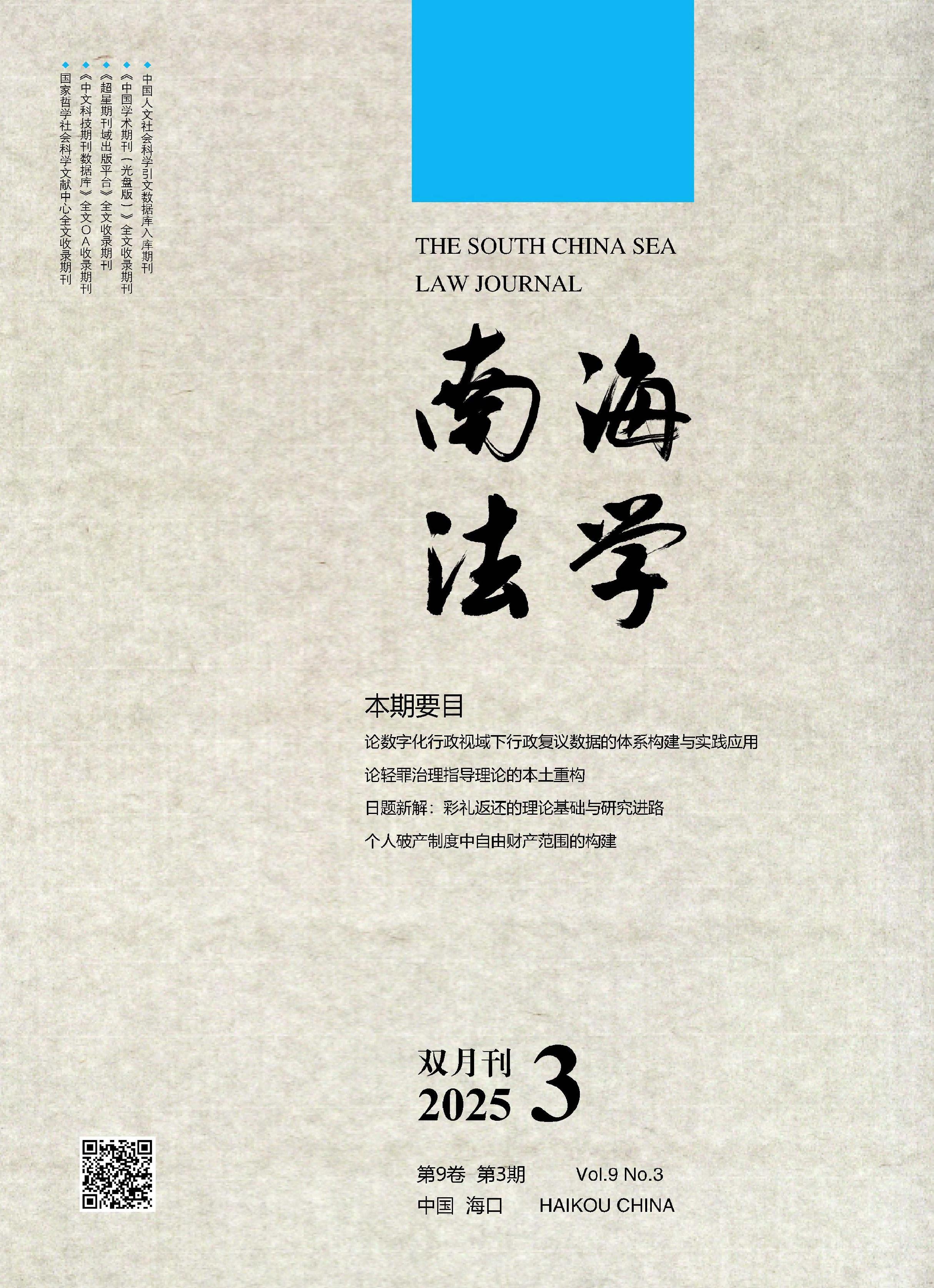 南海法学