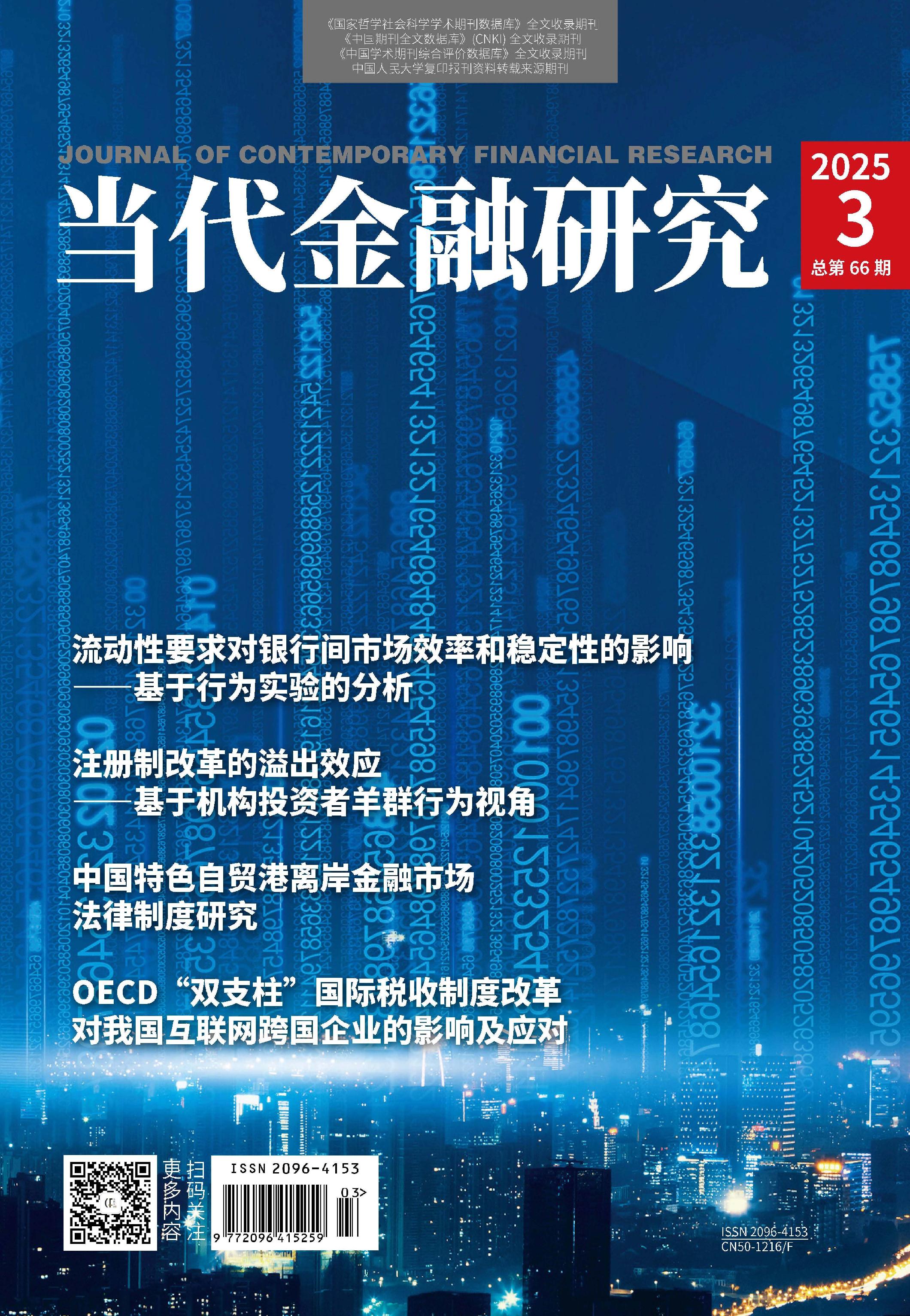 當(dāng)代金融研究
