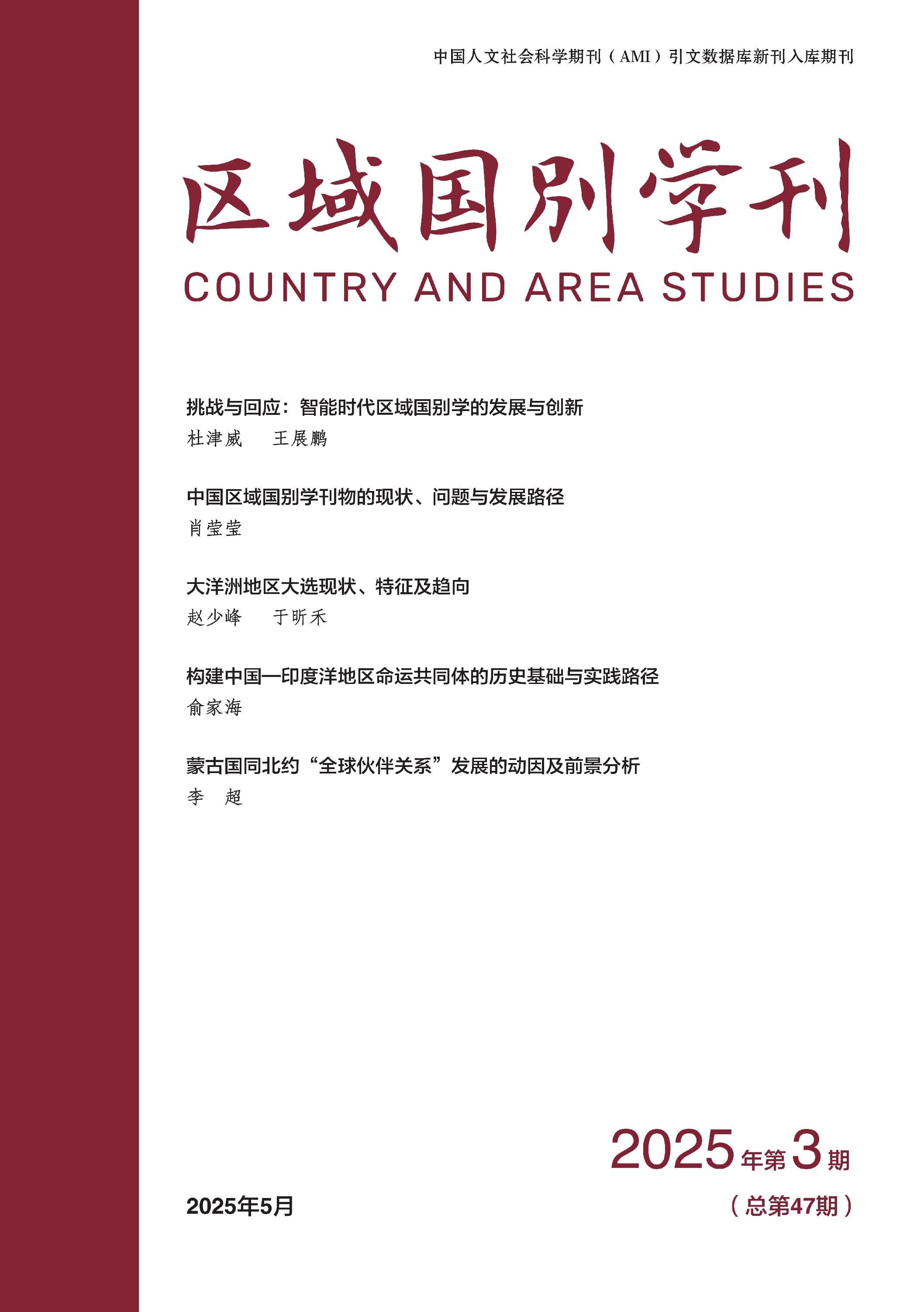 区域国别学刊