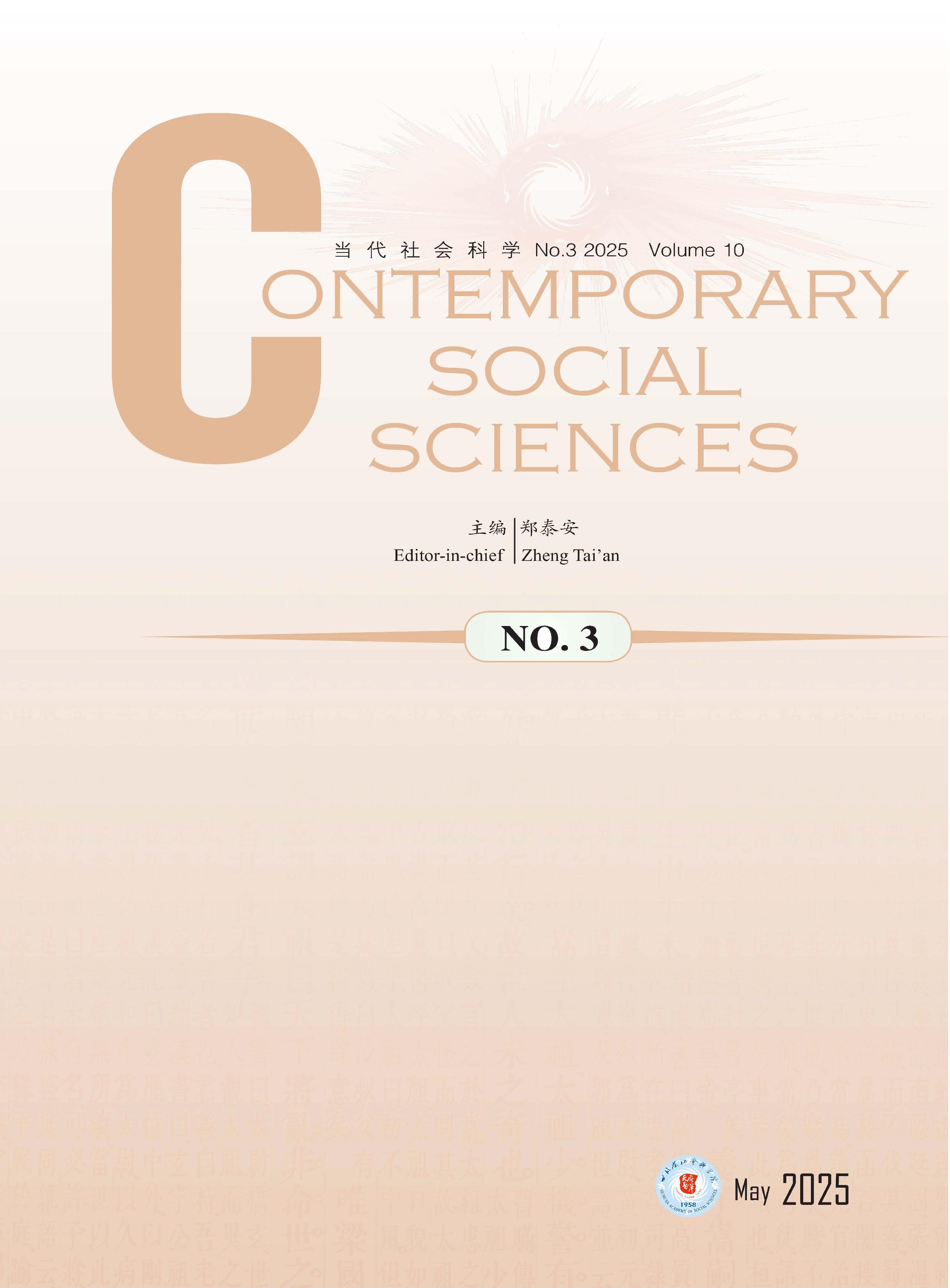 当代社会科学（英文）