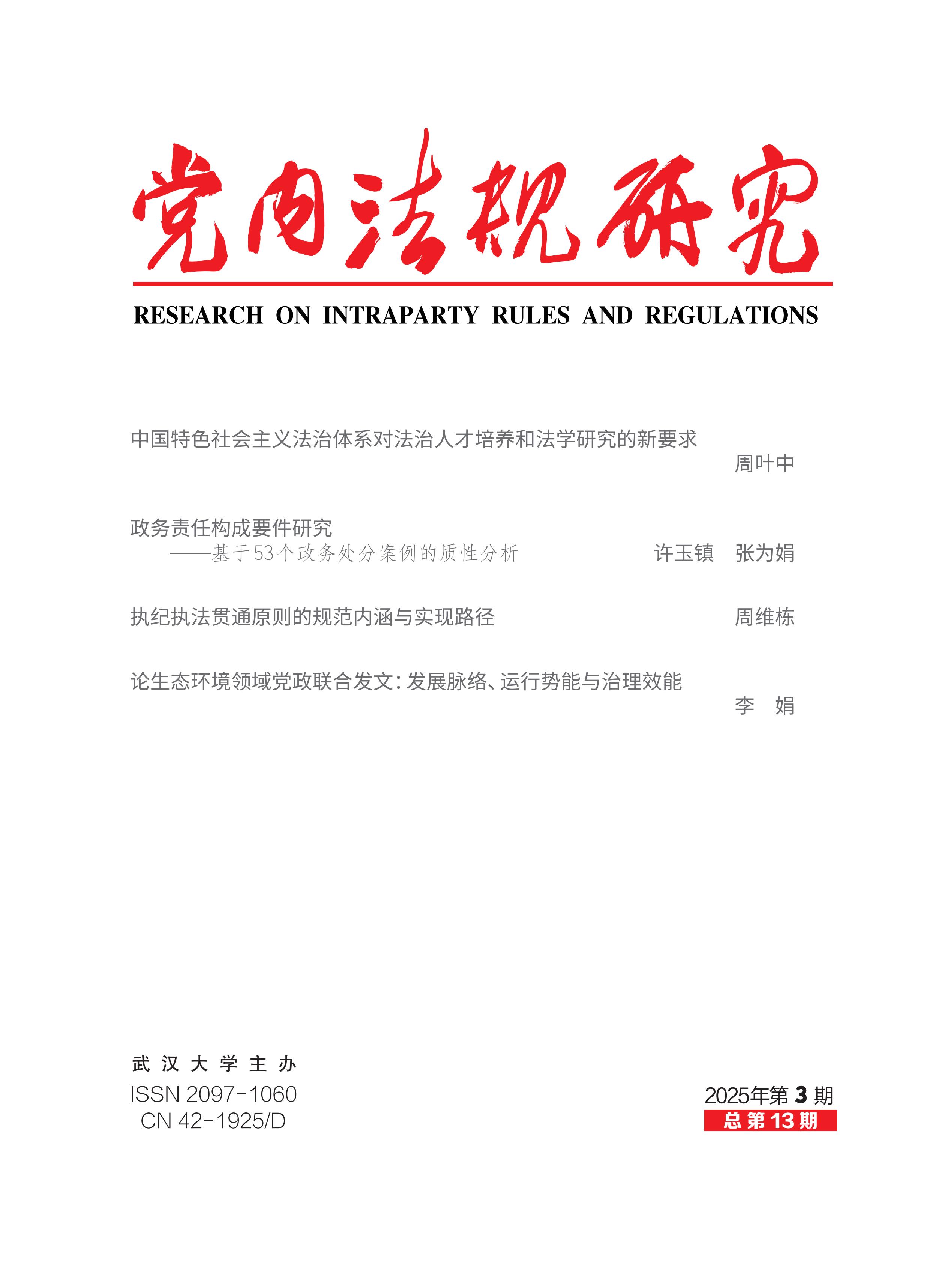 党内法规研究