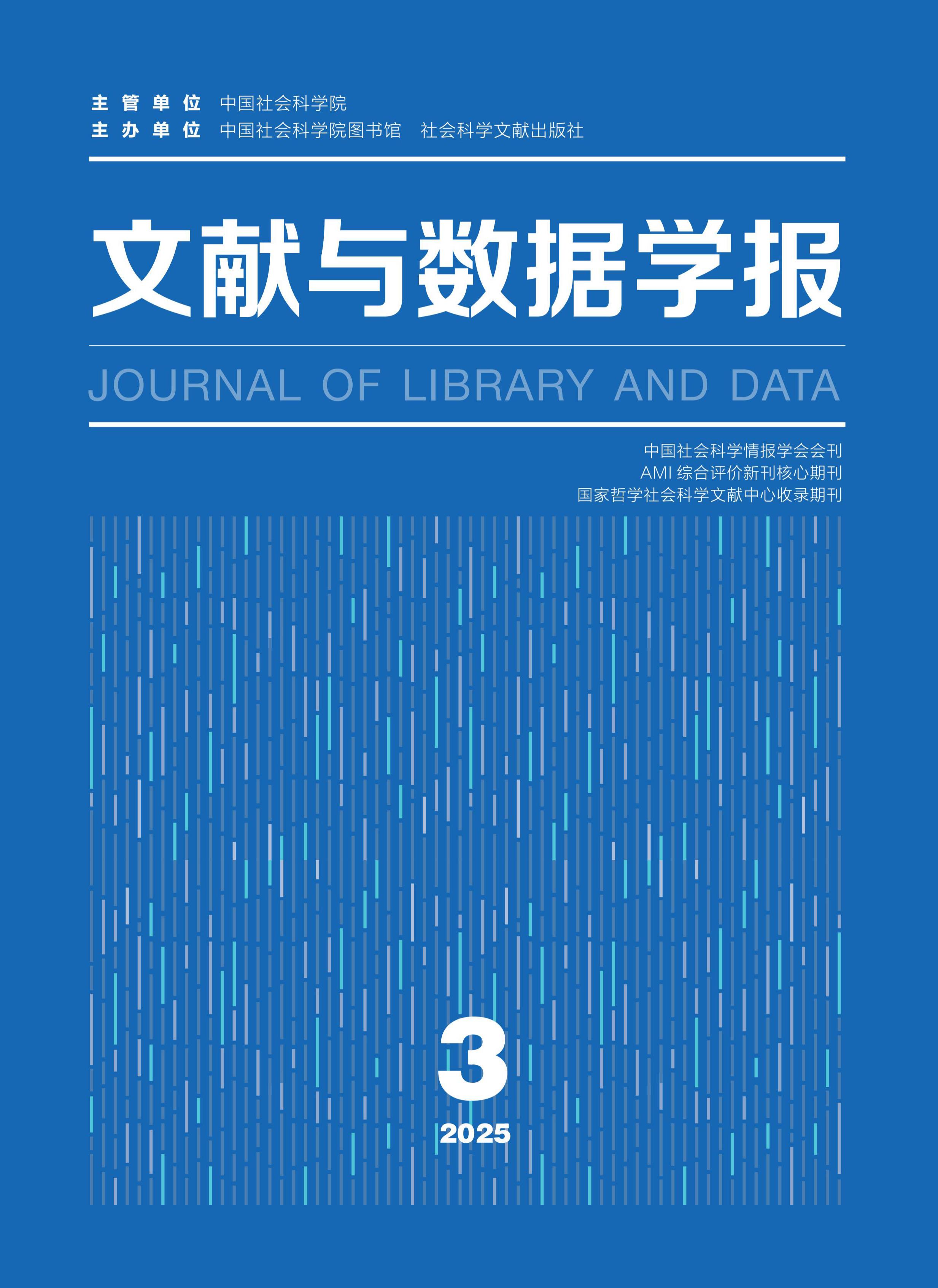 文献与数据学报