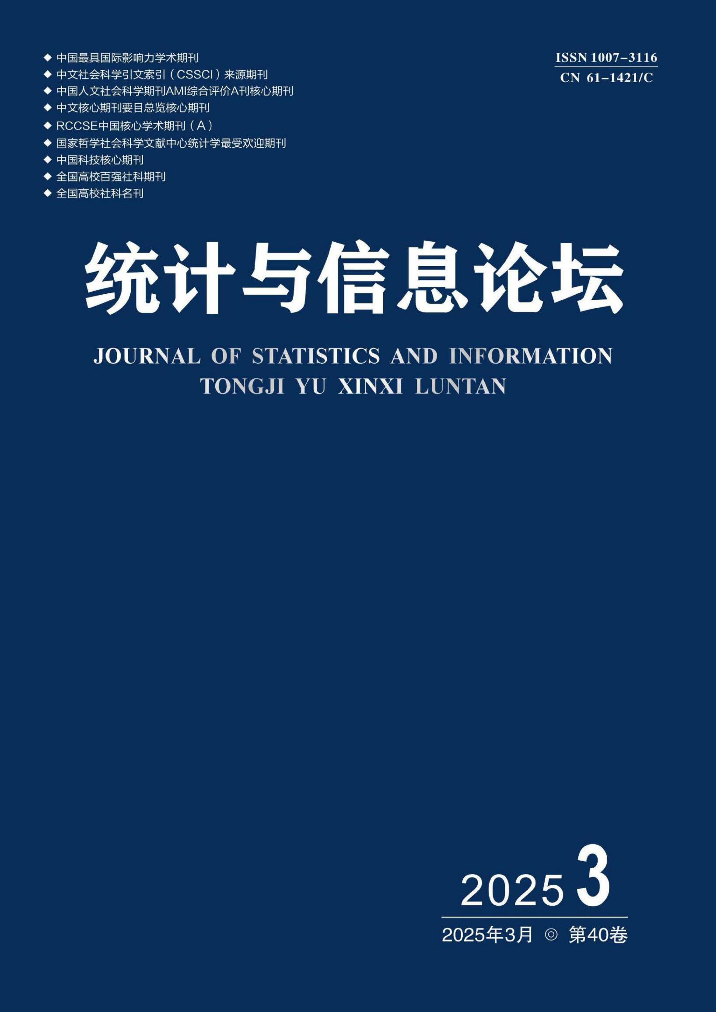 统计与信息论坛