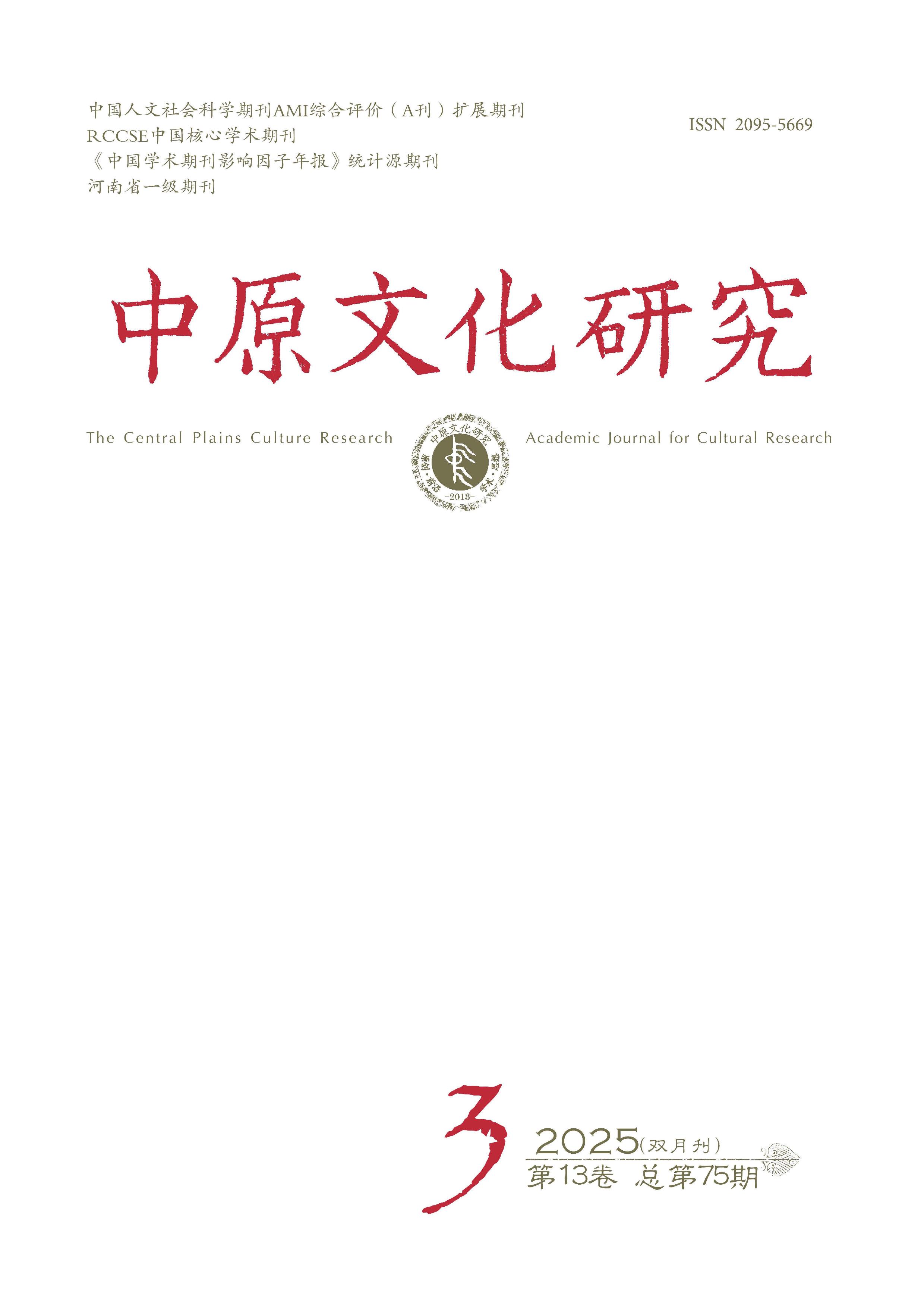 中原文化研究