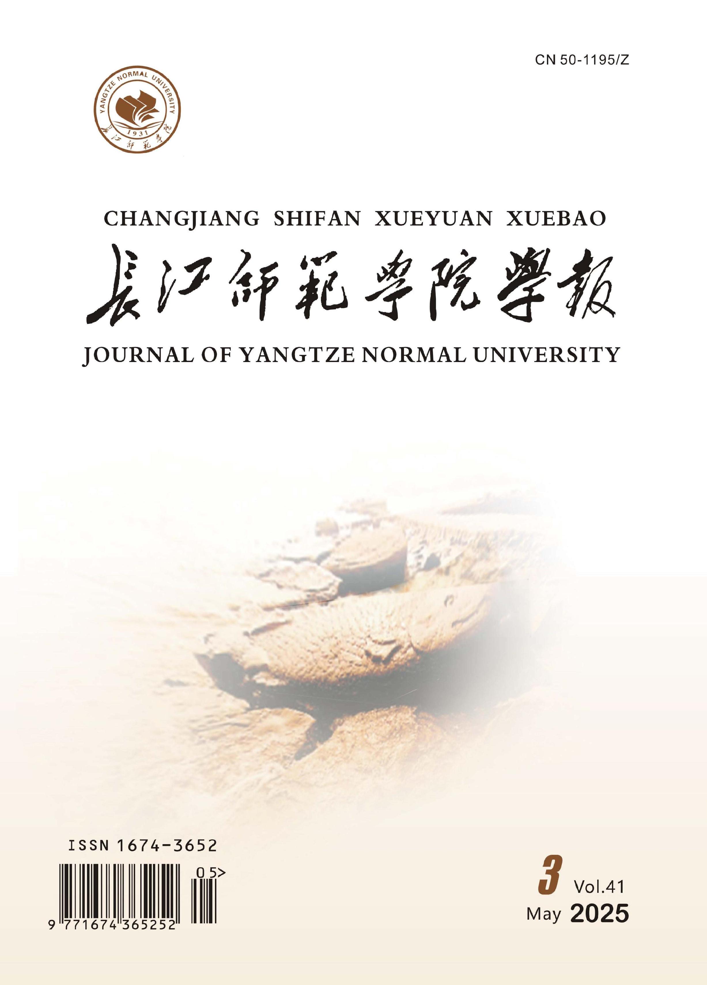 长江师范学院学报