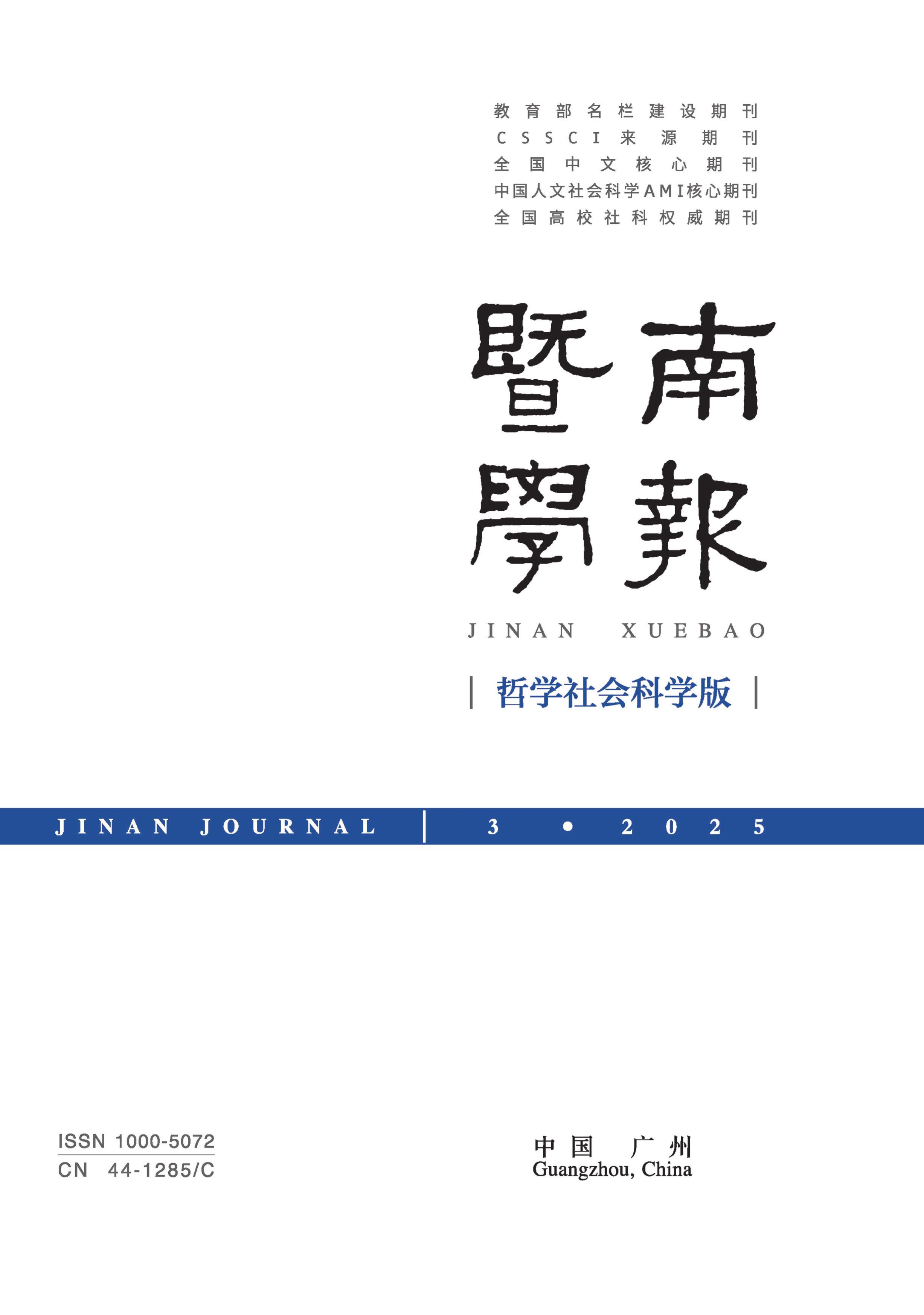 暨南学报:哲学社会科学版