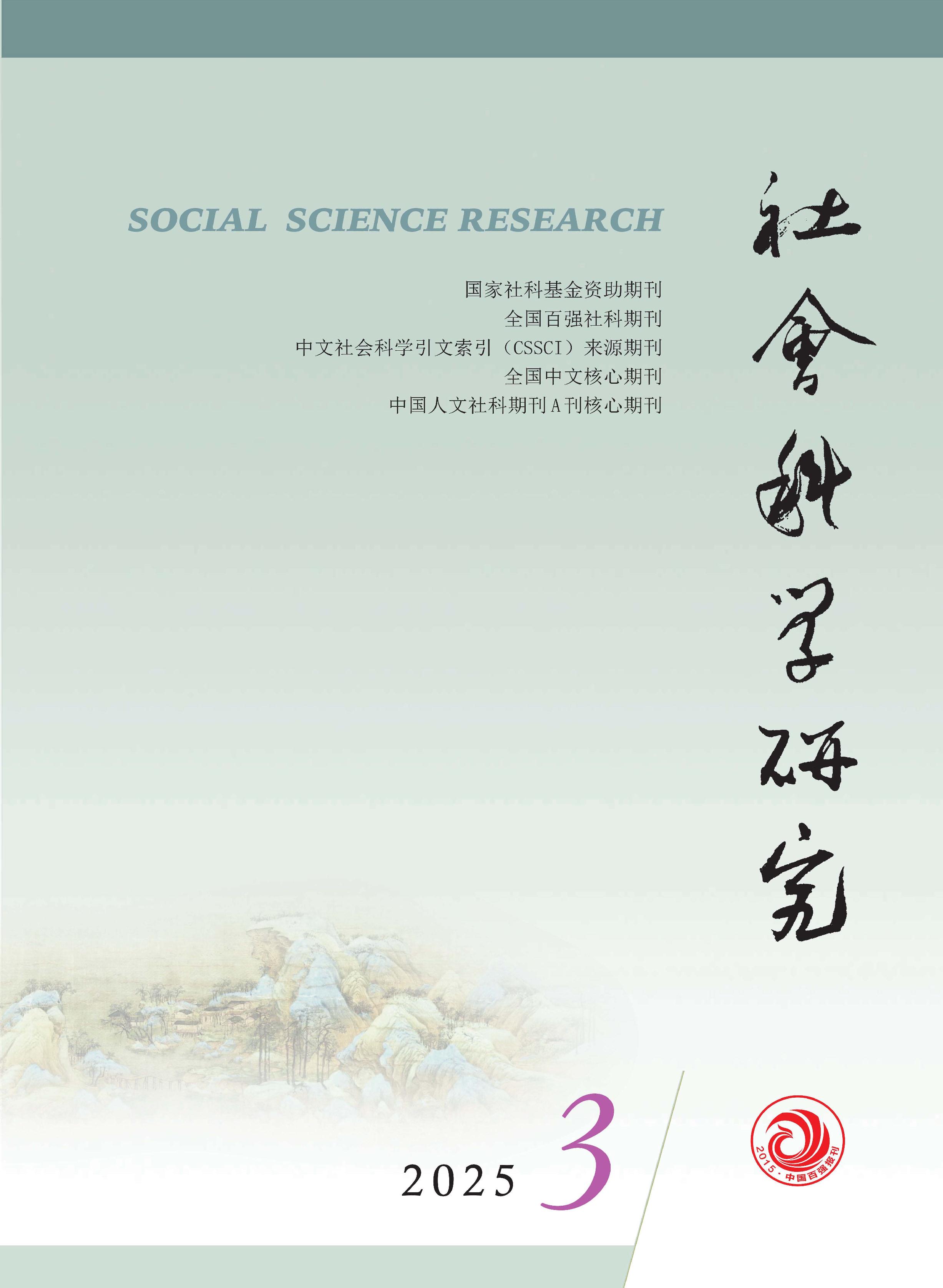 社会科学研究