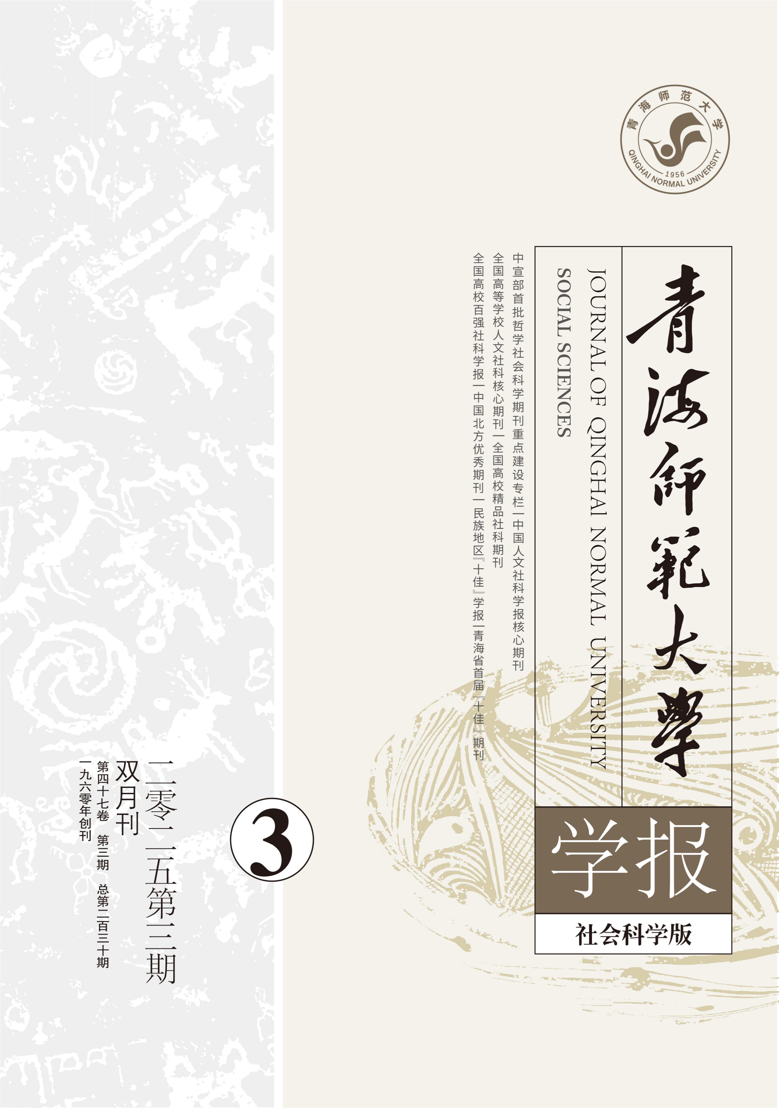 青海师范大学学报：社会科学版
