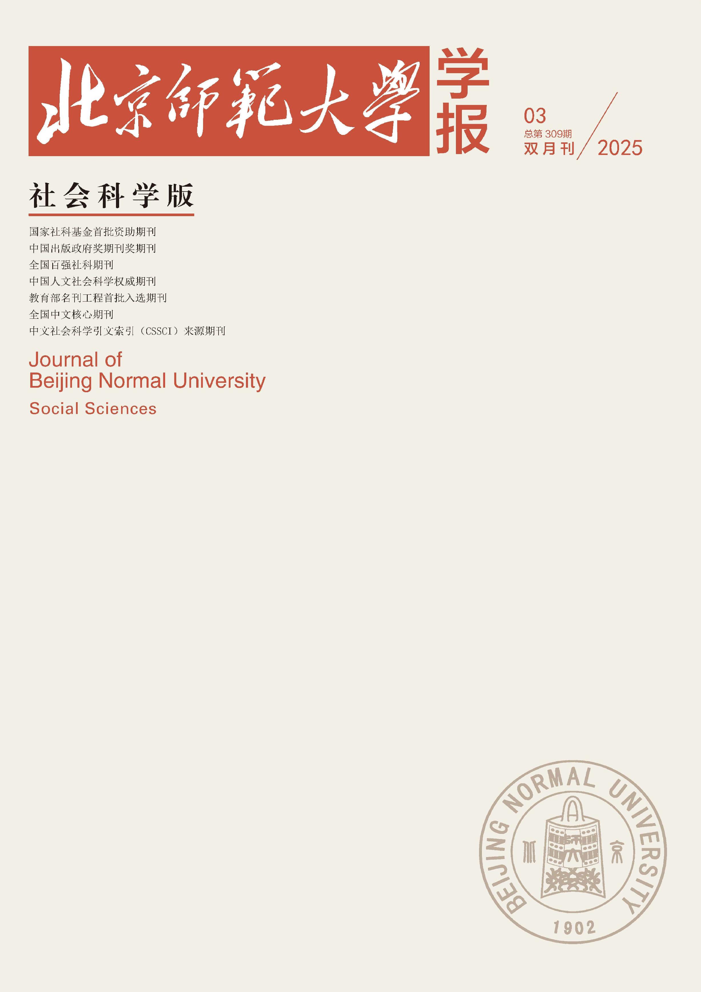 北京师范大学学报：社会科学版