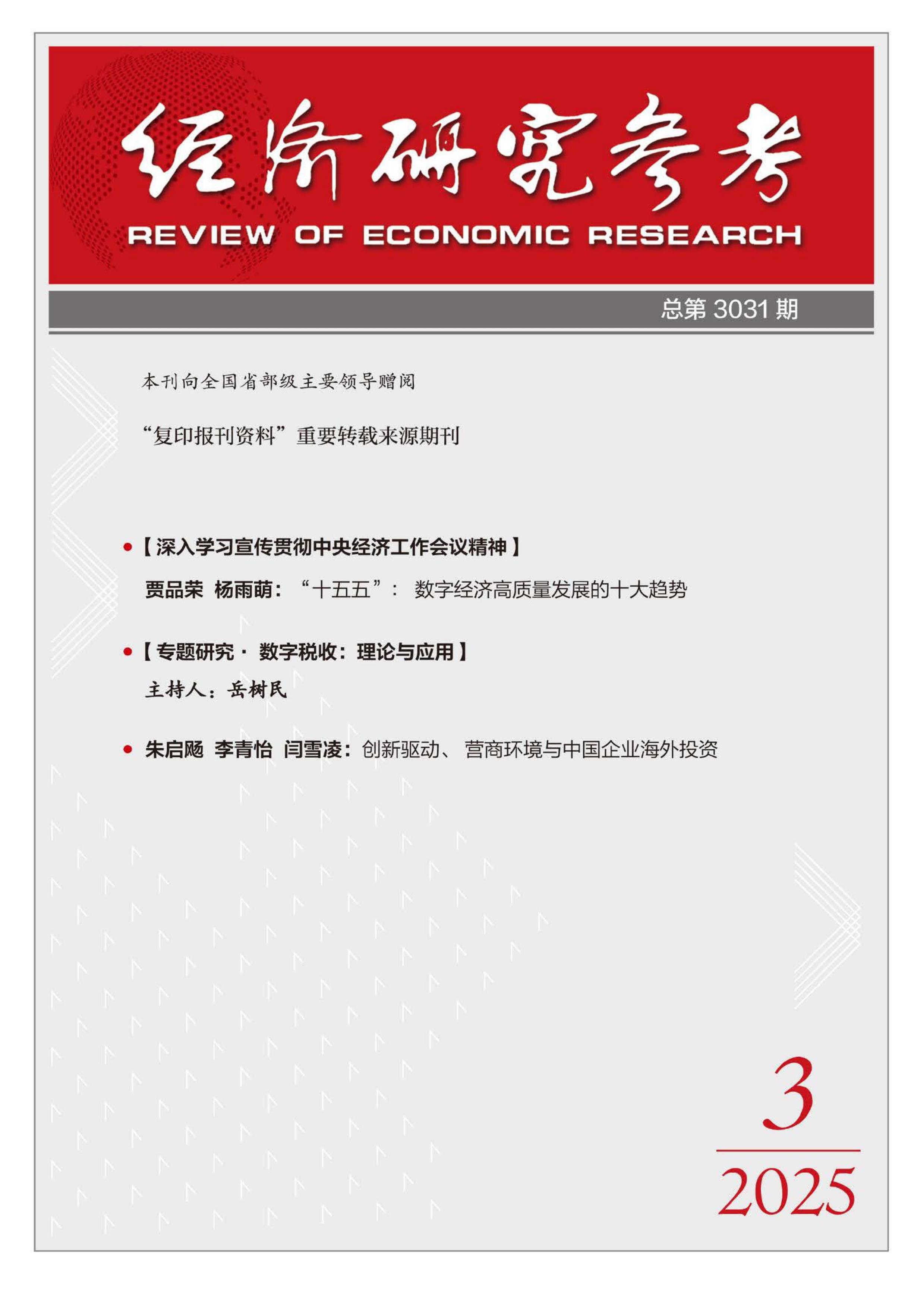 经济研究参考