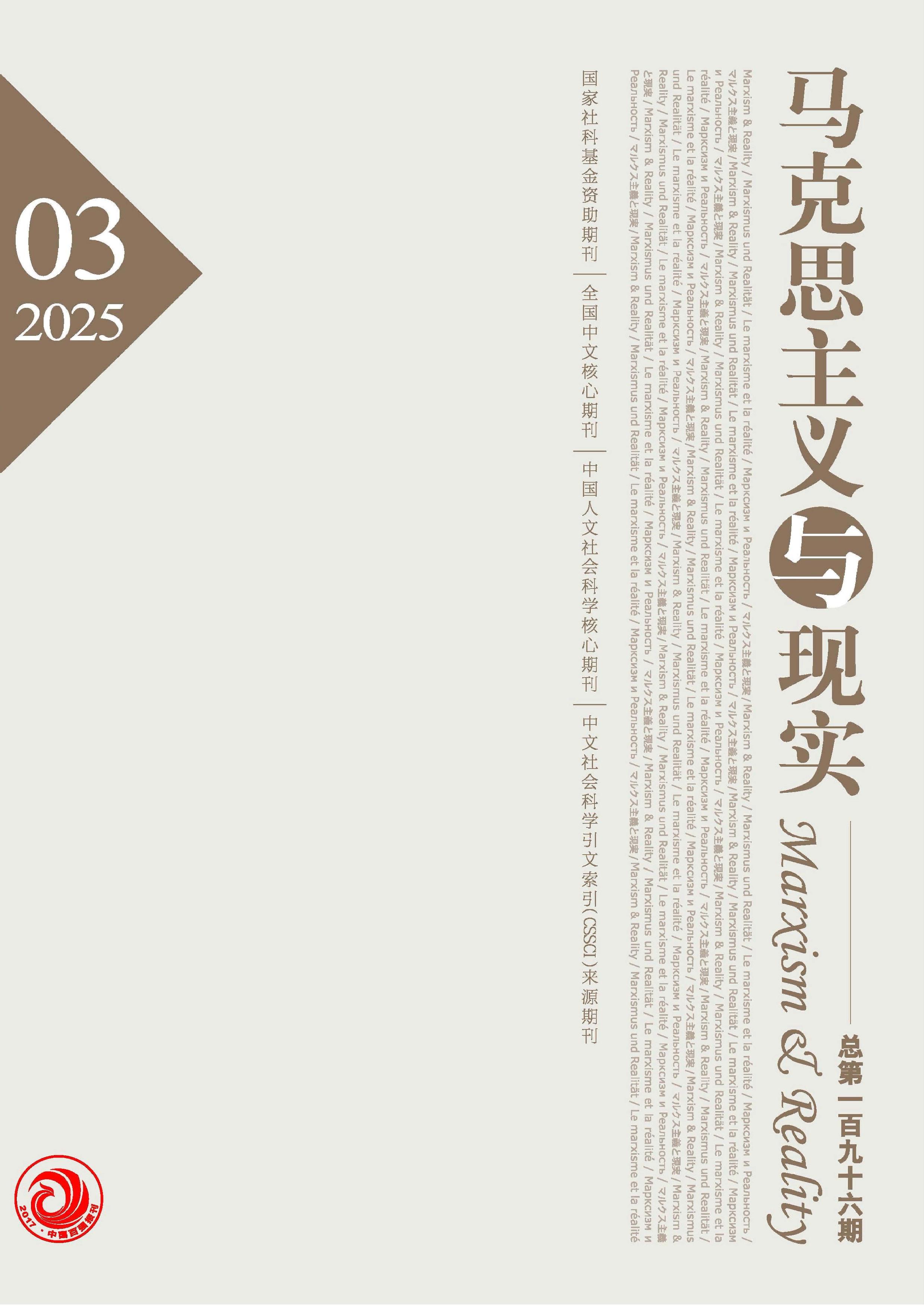 马克思主义与现实