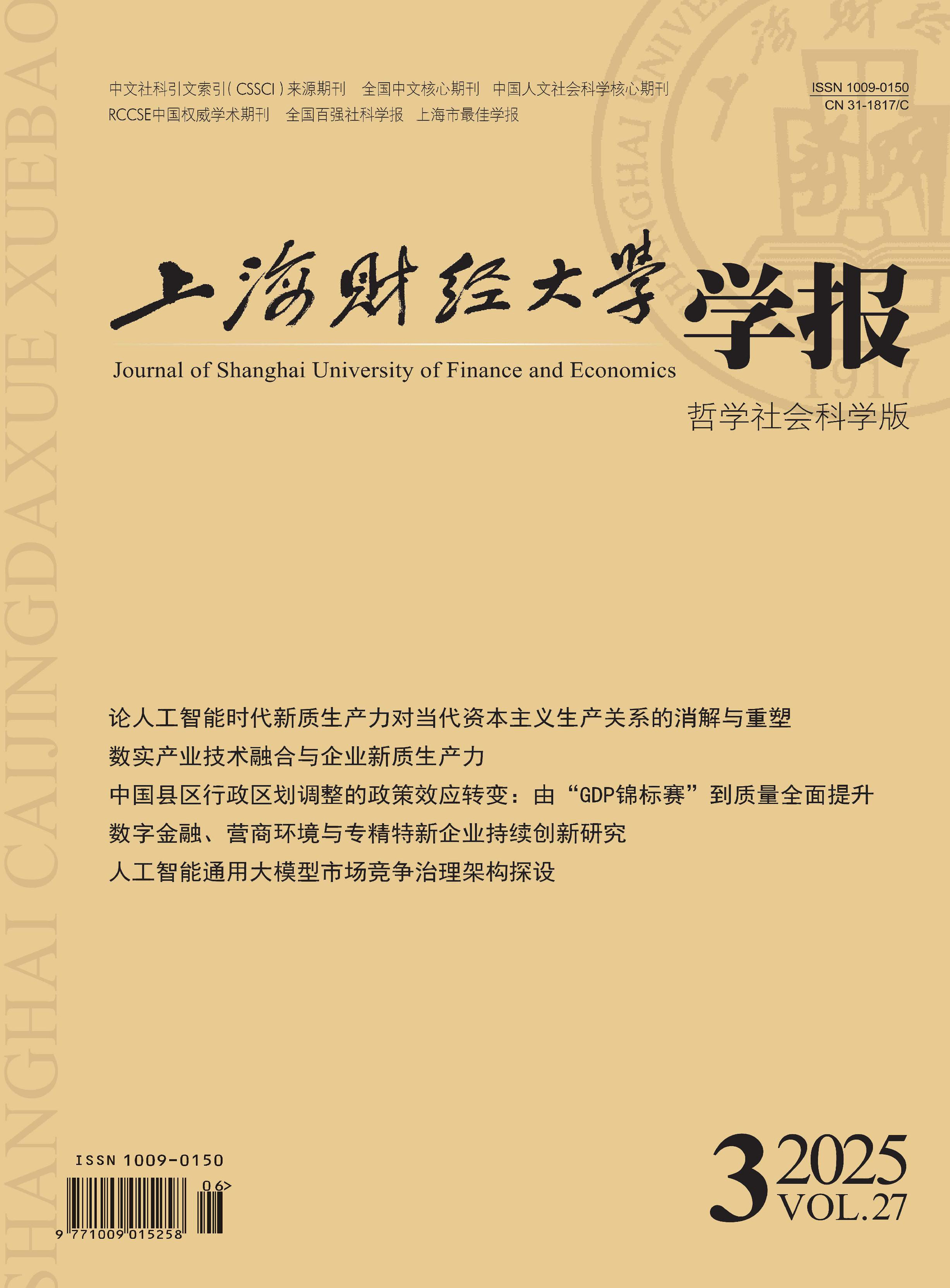上海财经大学学报:哲学社会科学版