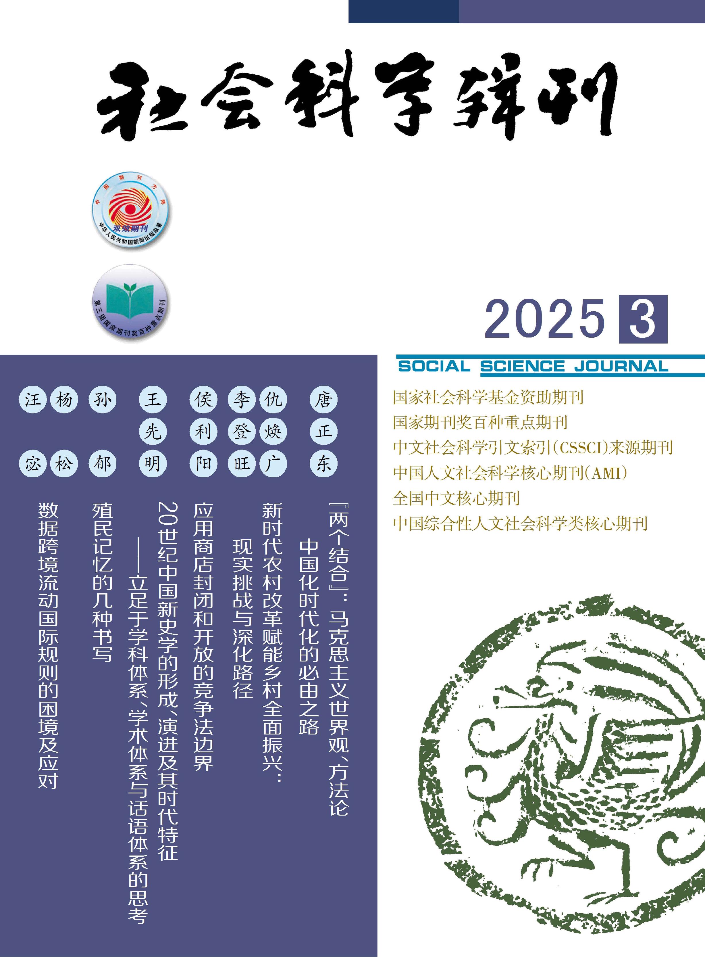 社会科学辑刊