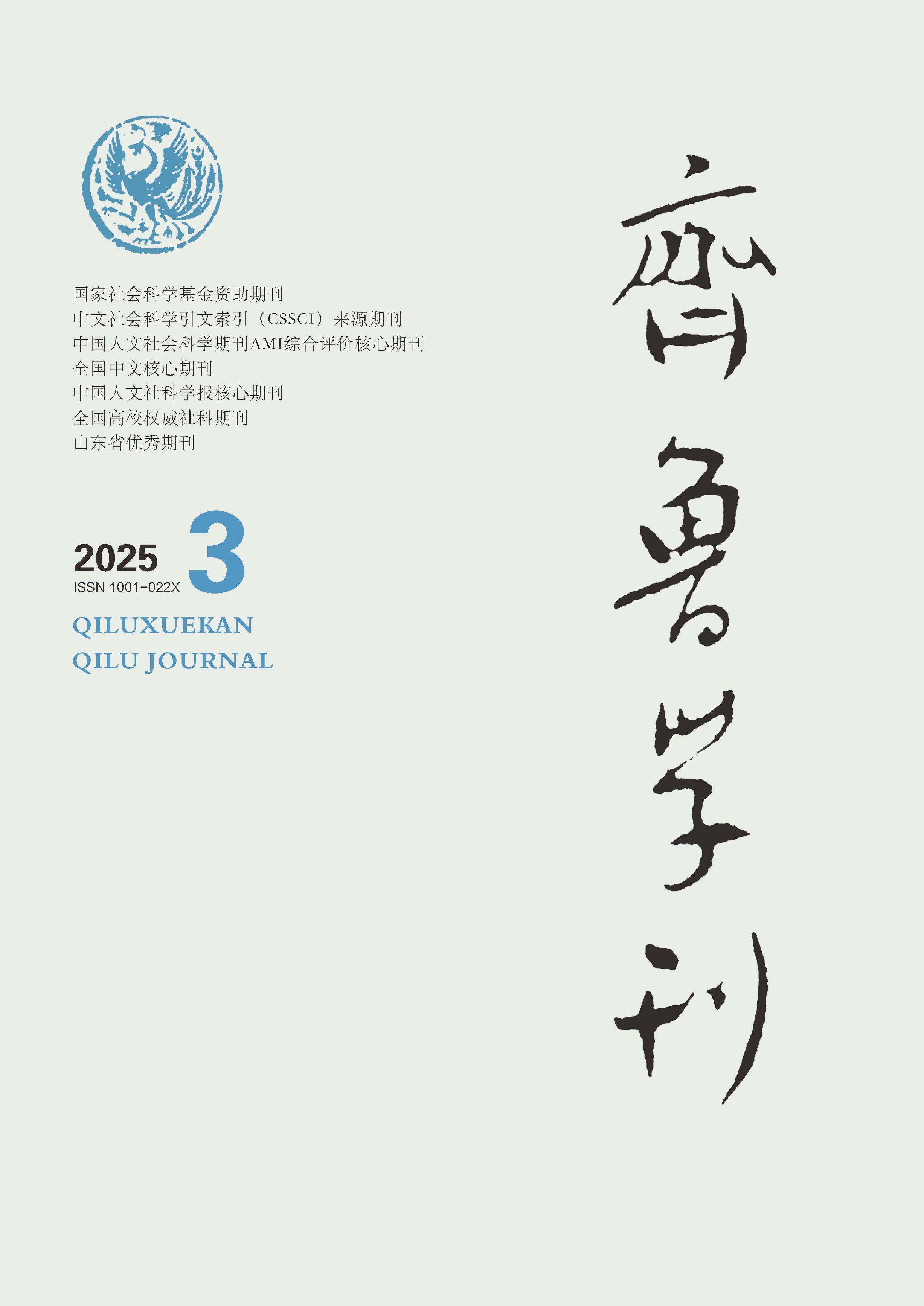 齐鲁学刊