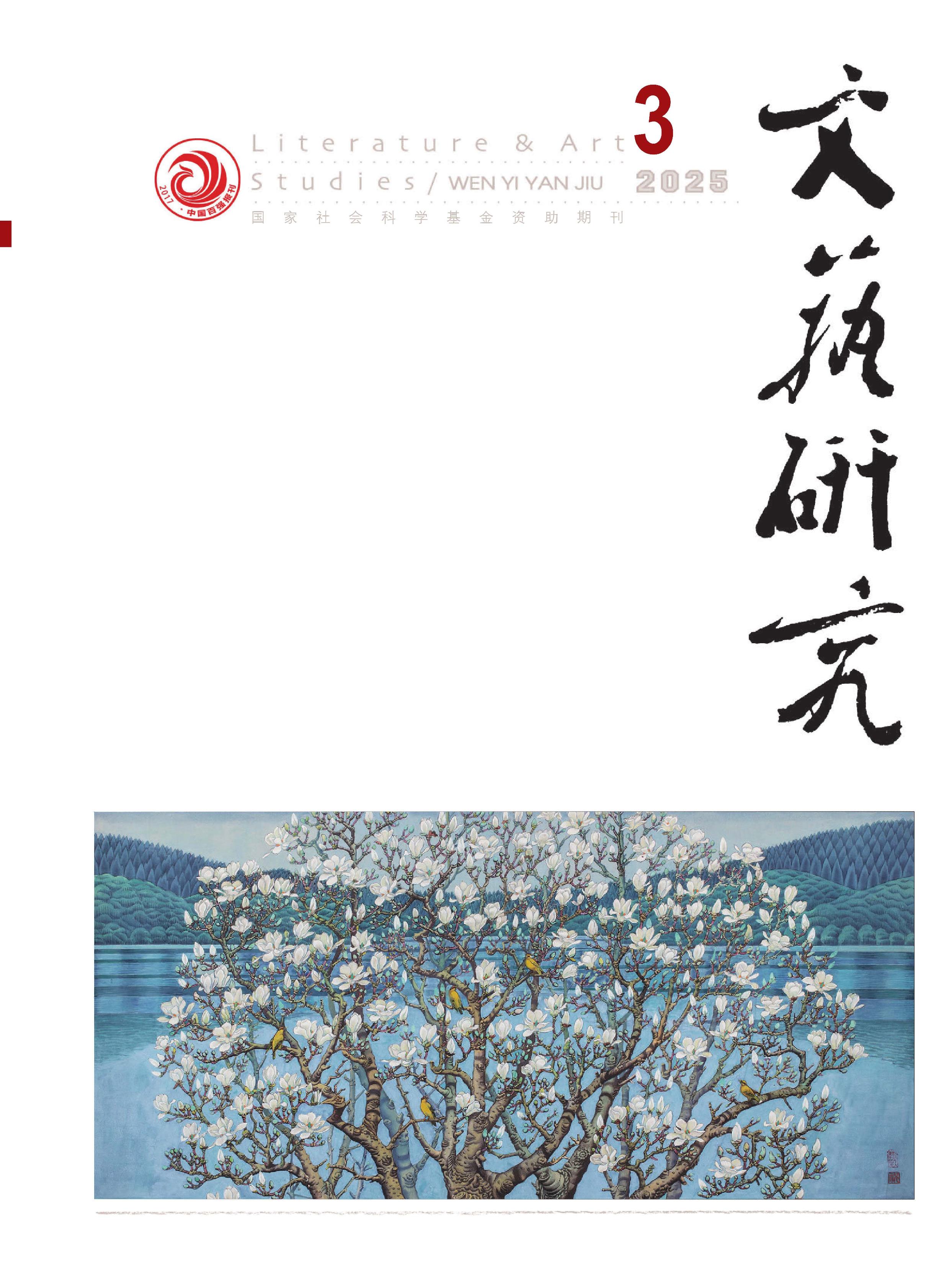 文艺研究