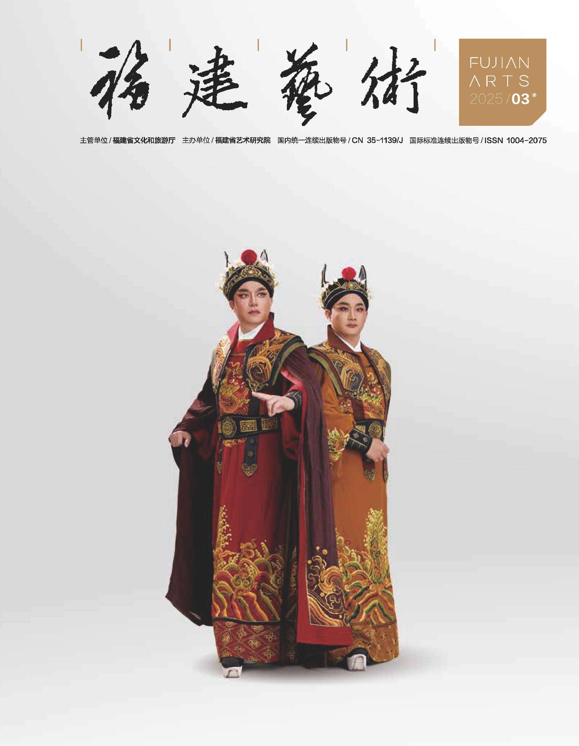 福建艺术