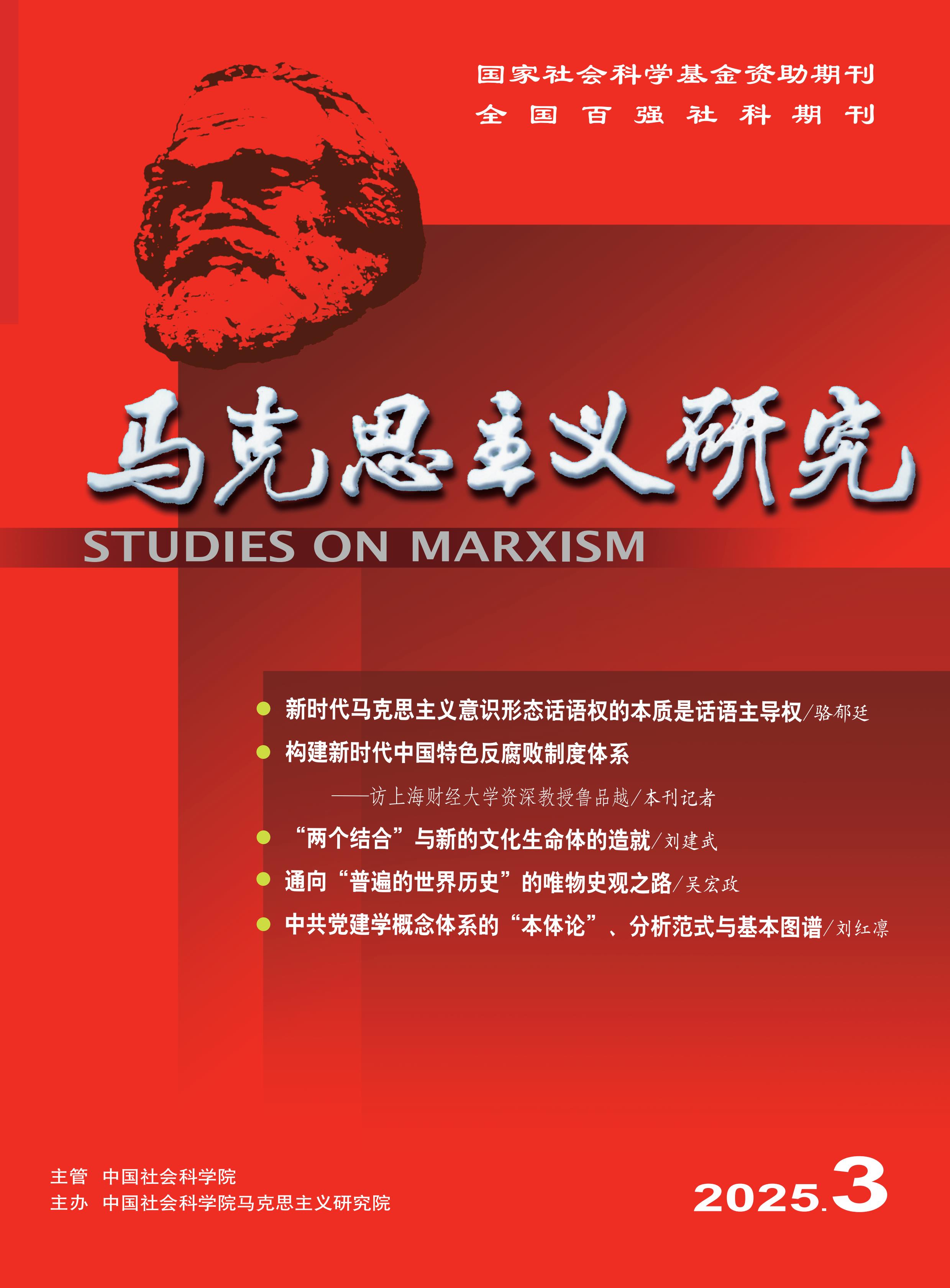 马克思主义研究