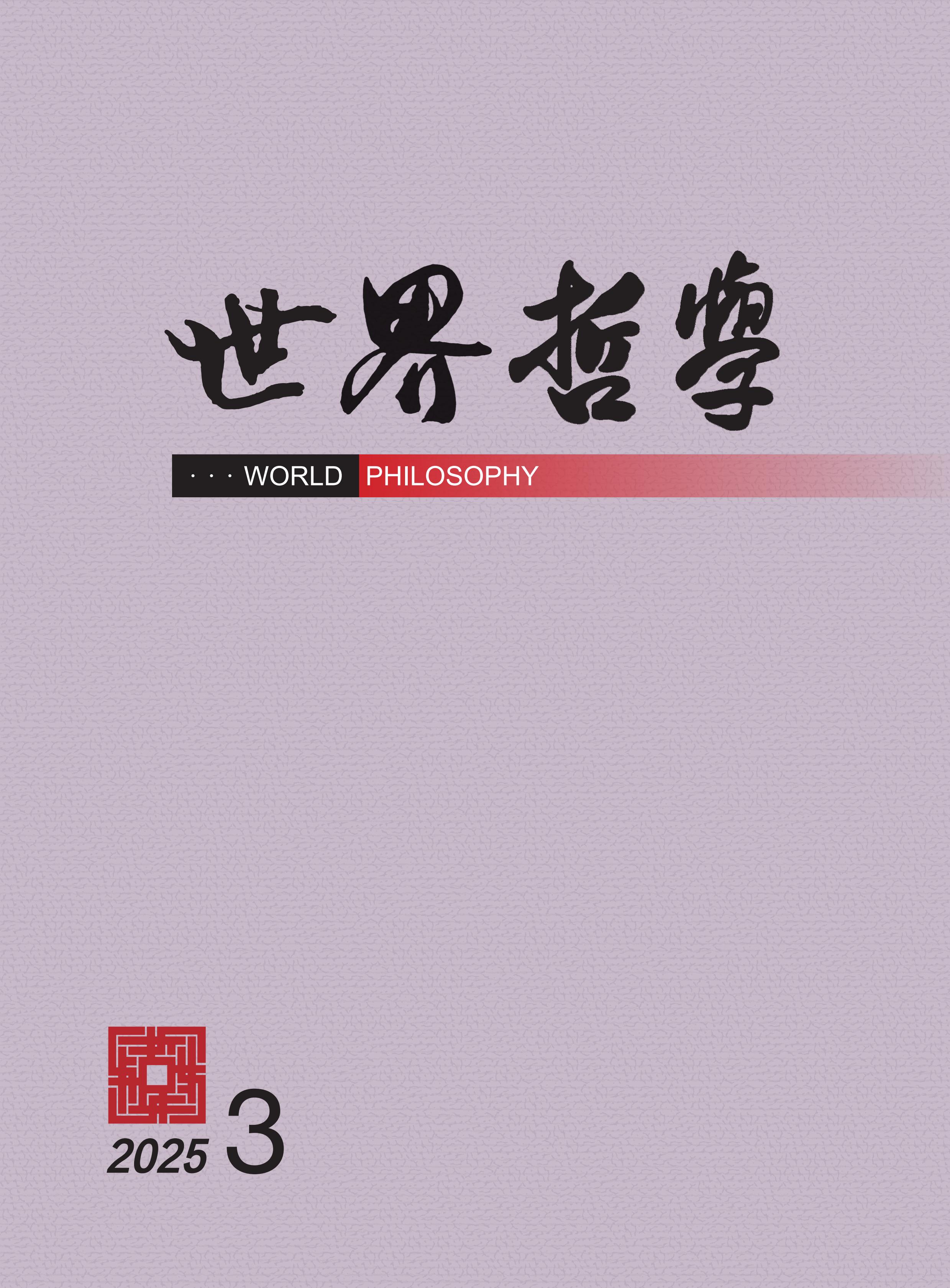 世界哲学