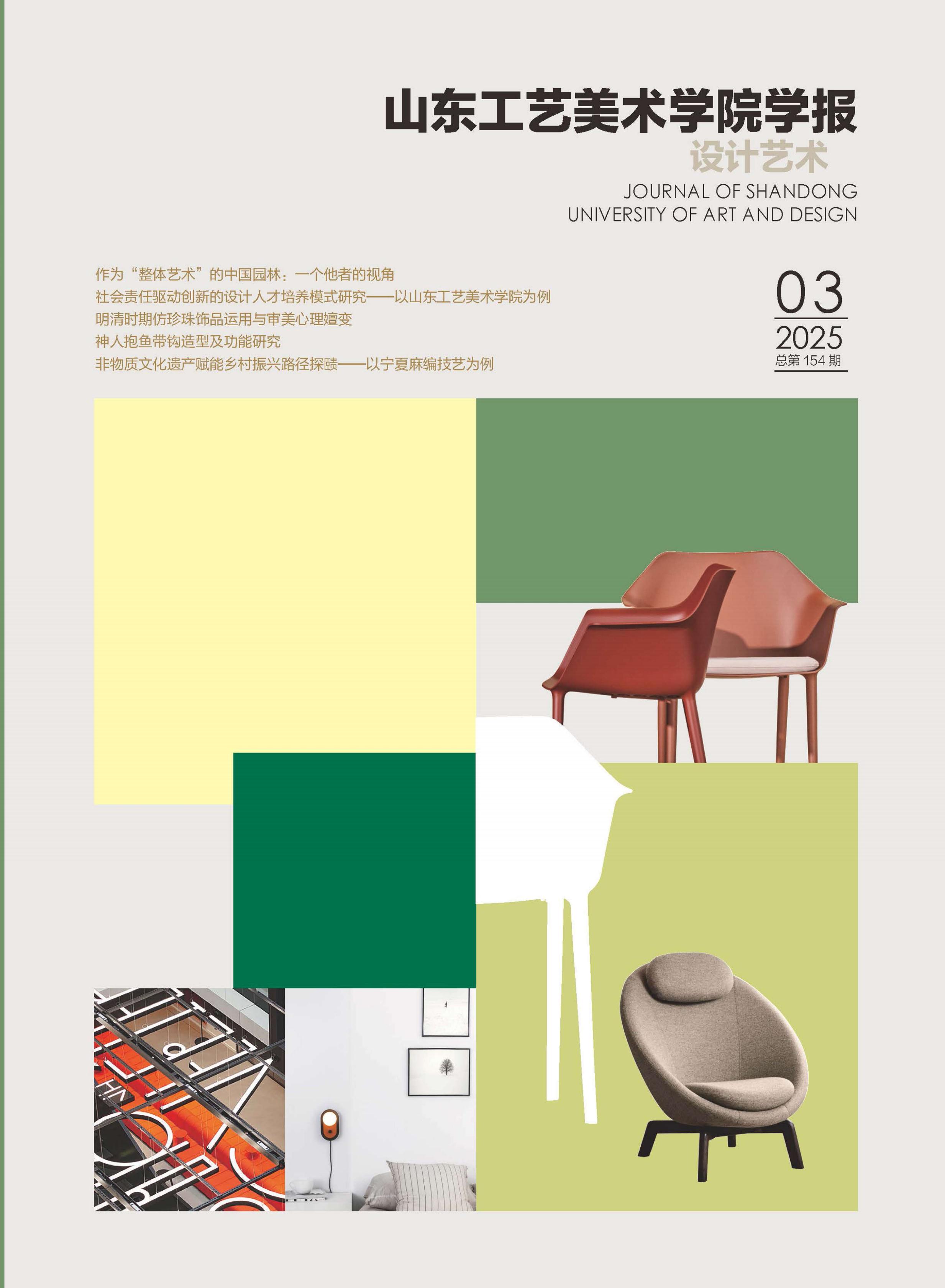 山东工艺美术学院学报