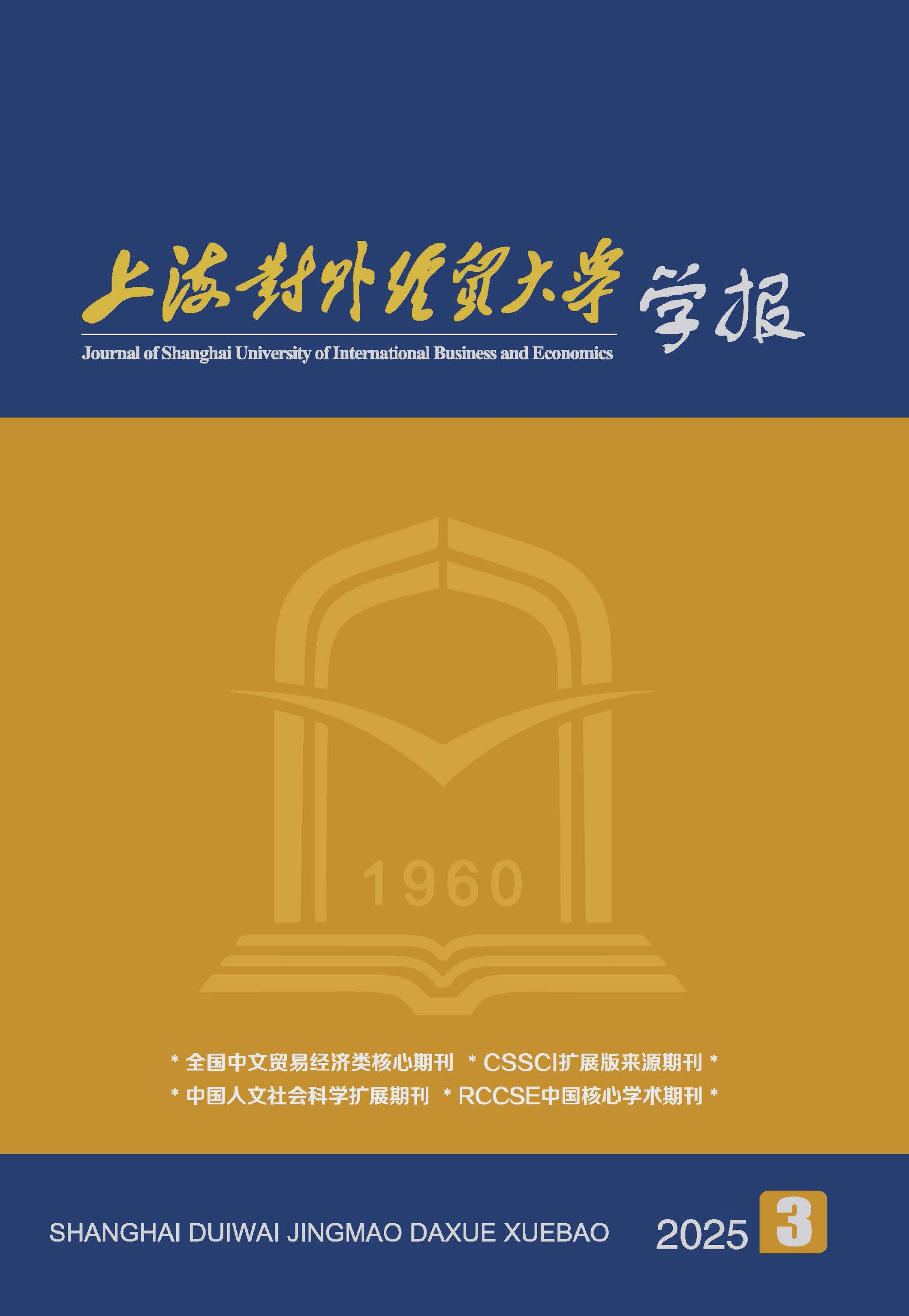 上海对外经贸大学学报