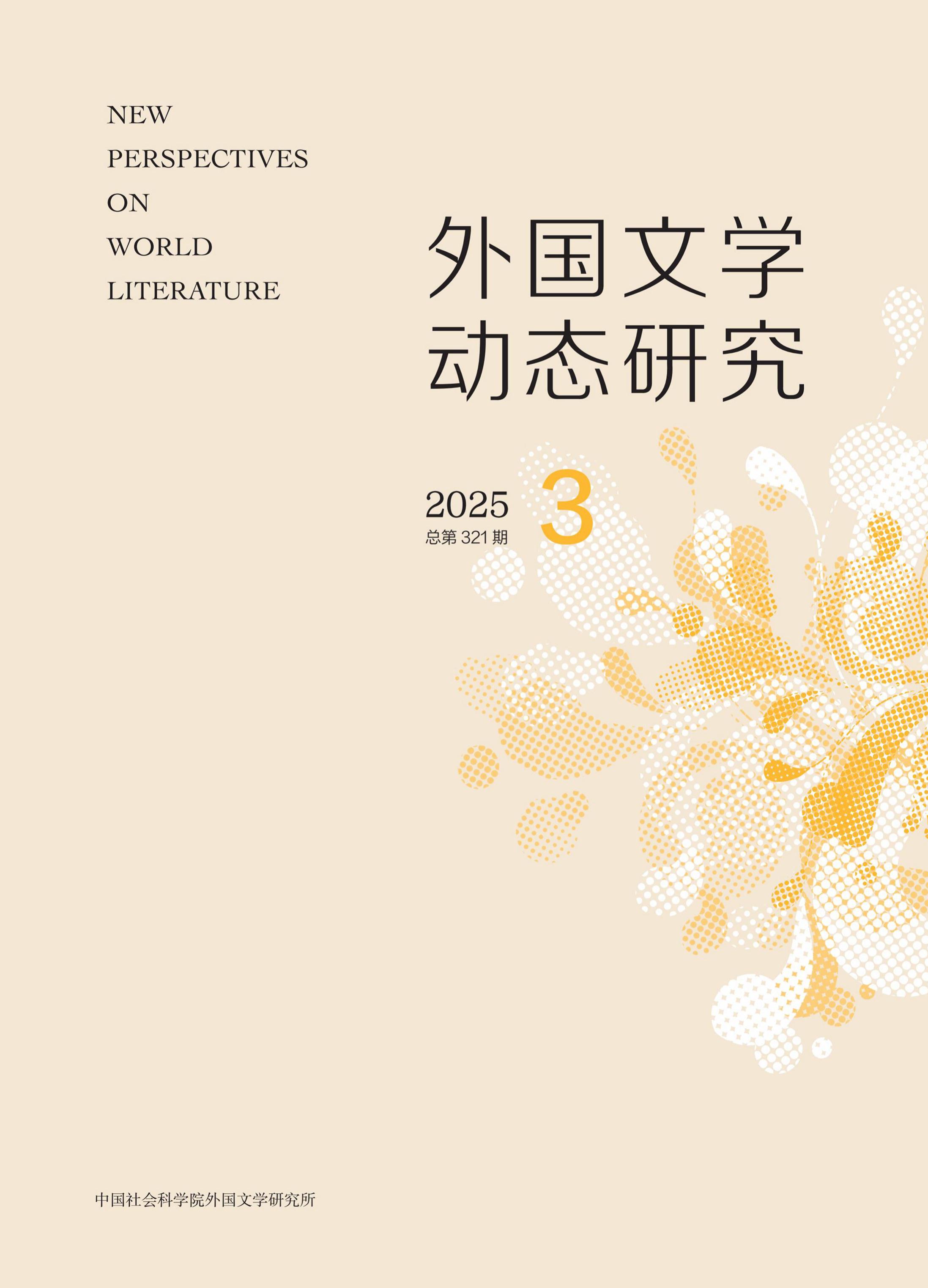 外国文学动态研究