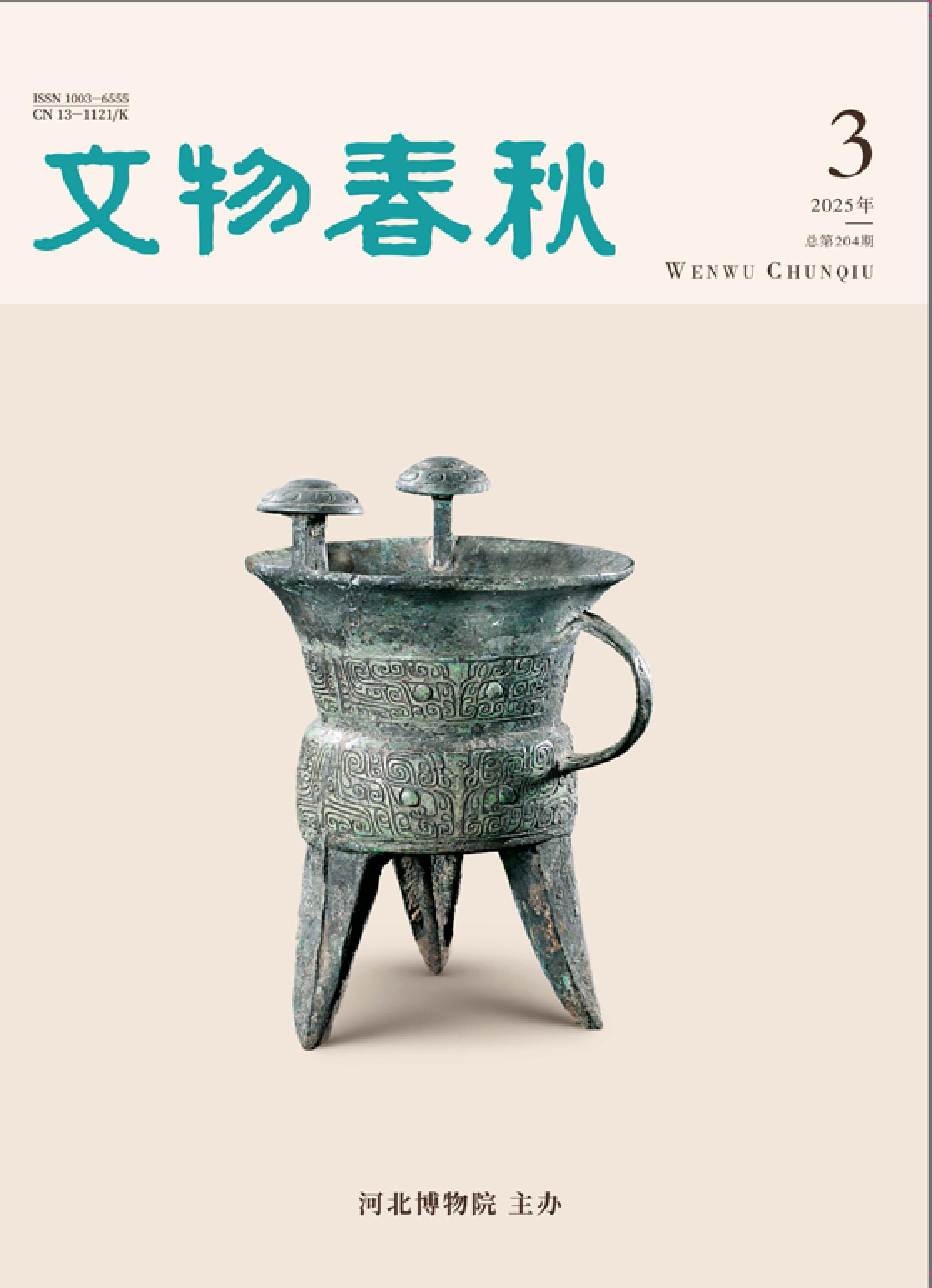 文物春秋