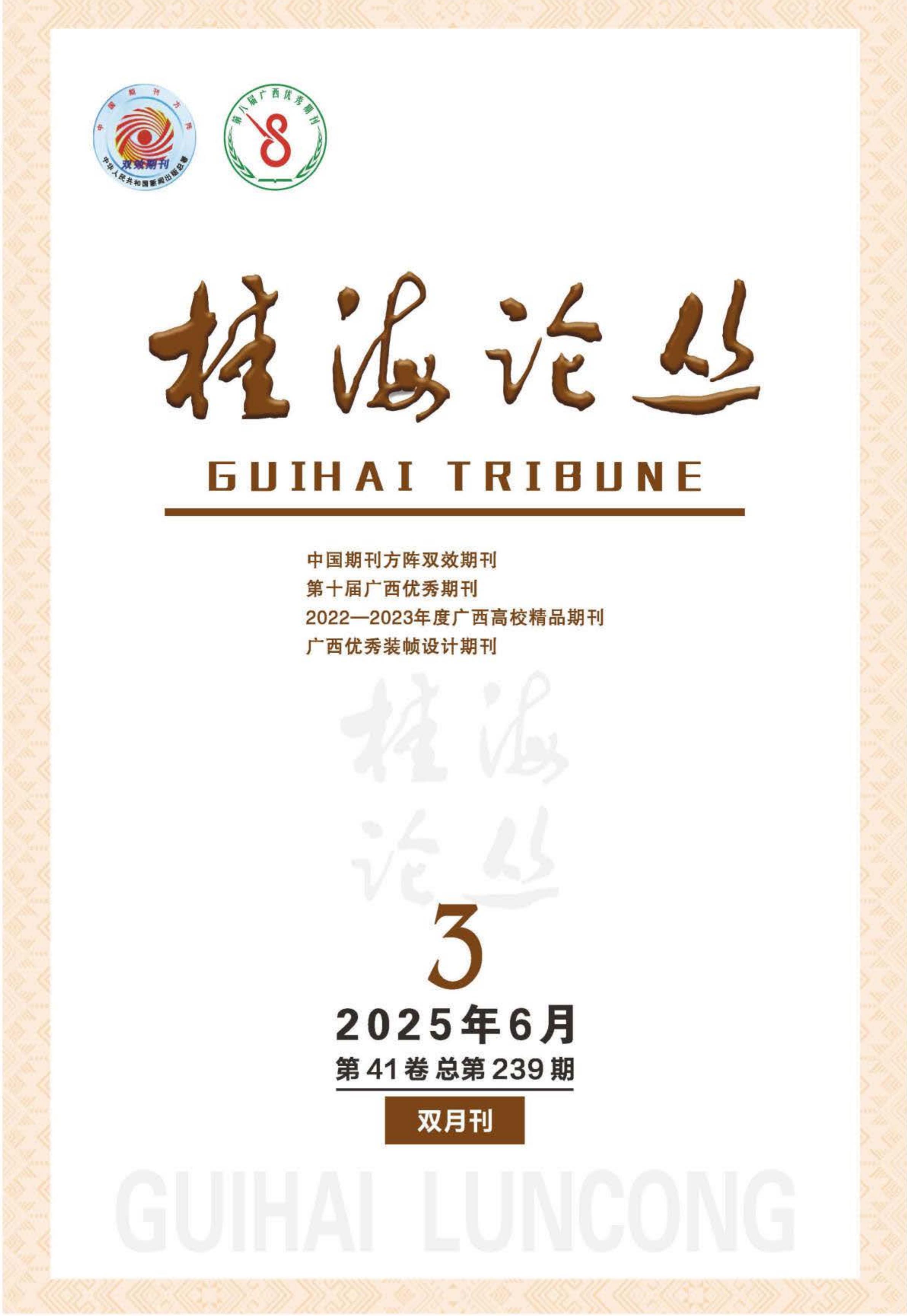 桂海论丛
