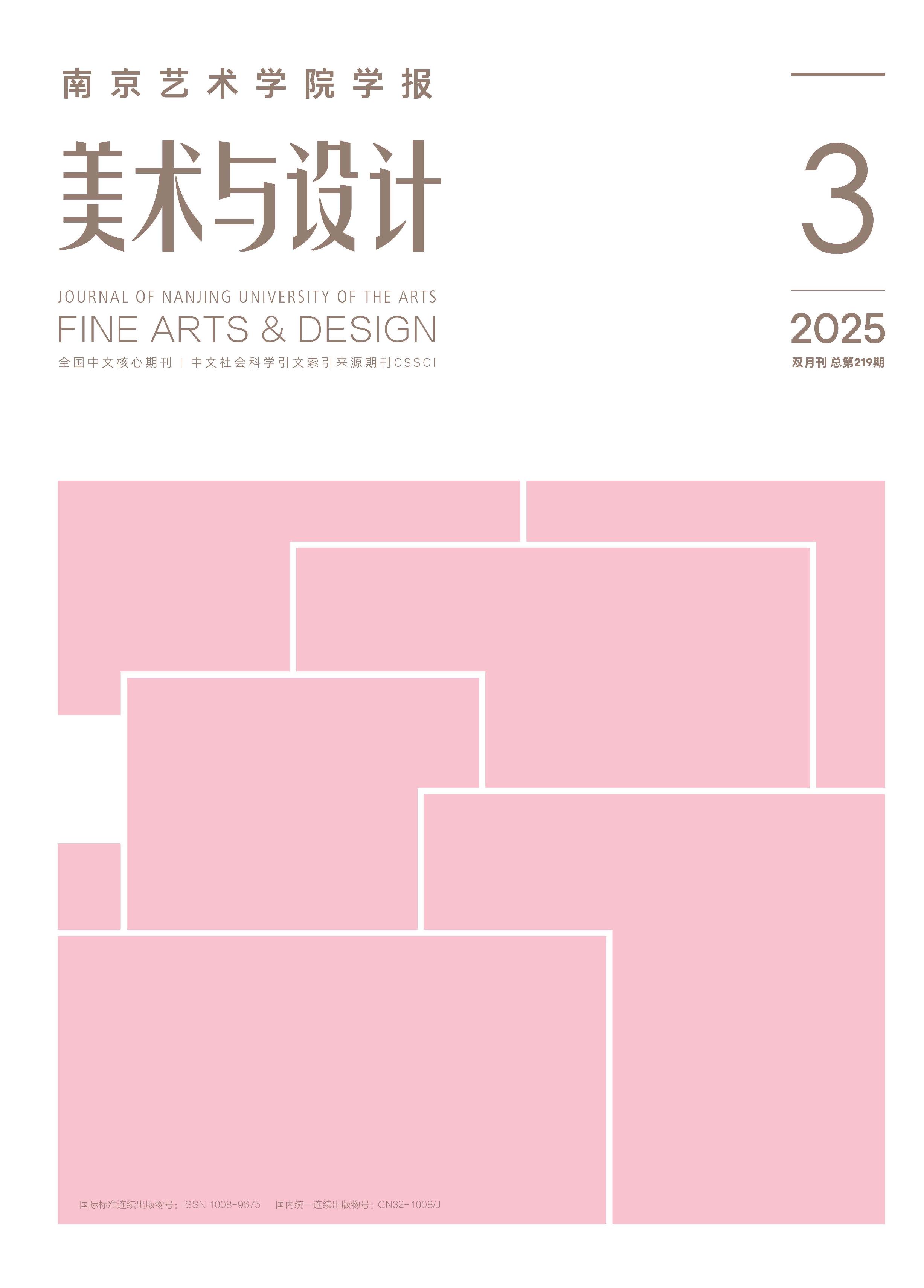 南京艺术学院学报:美术与设计版
