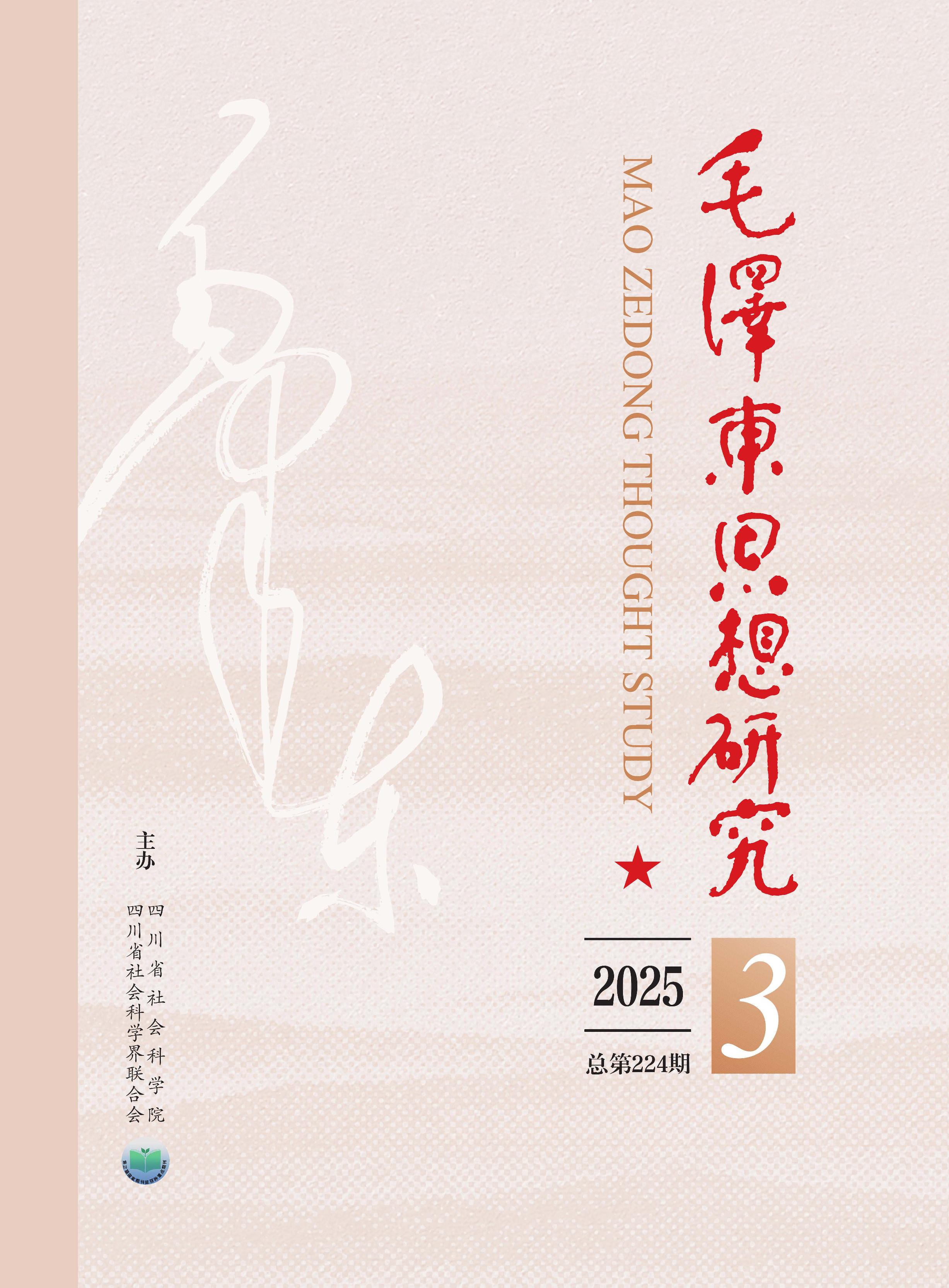 毛泽东思想研究