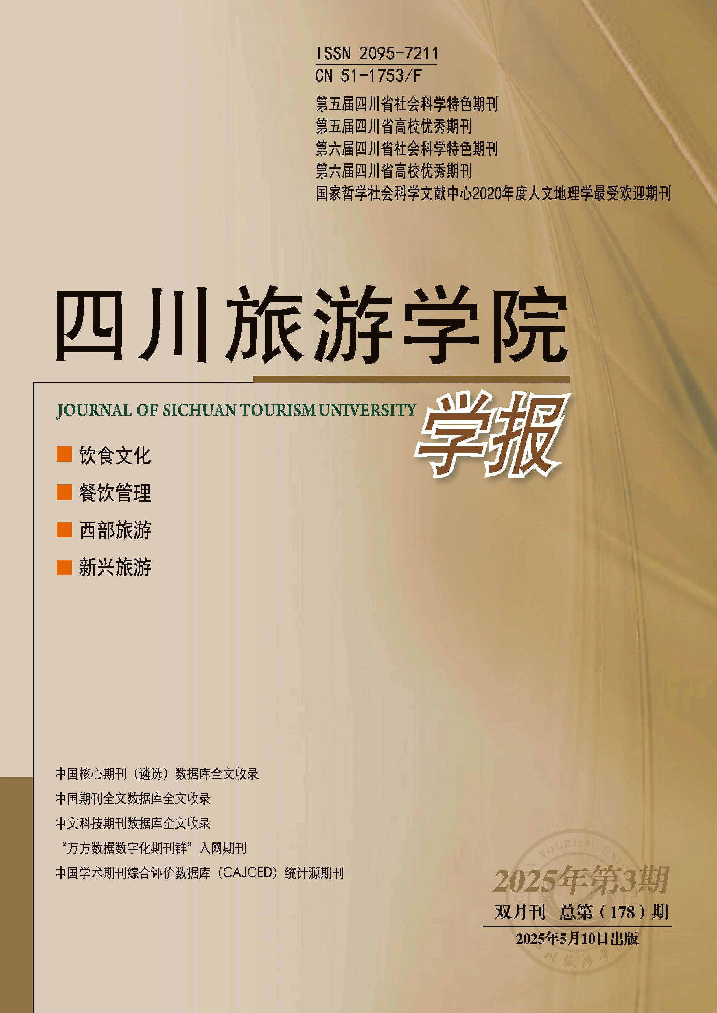 四川旅游学院学报