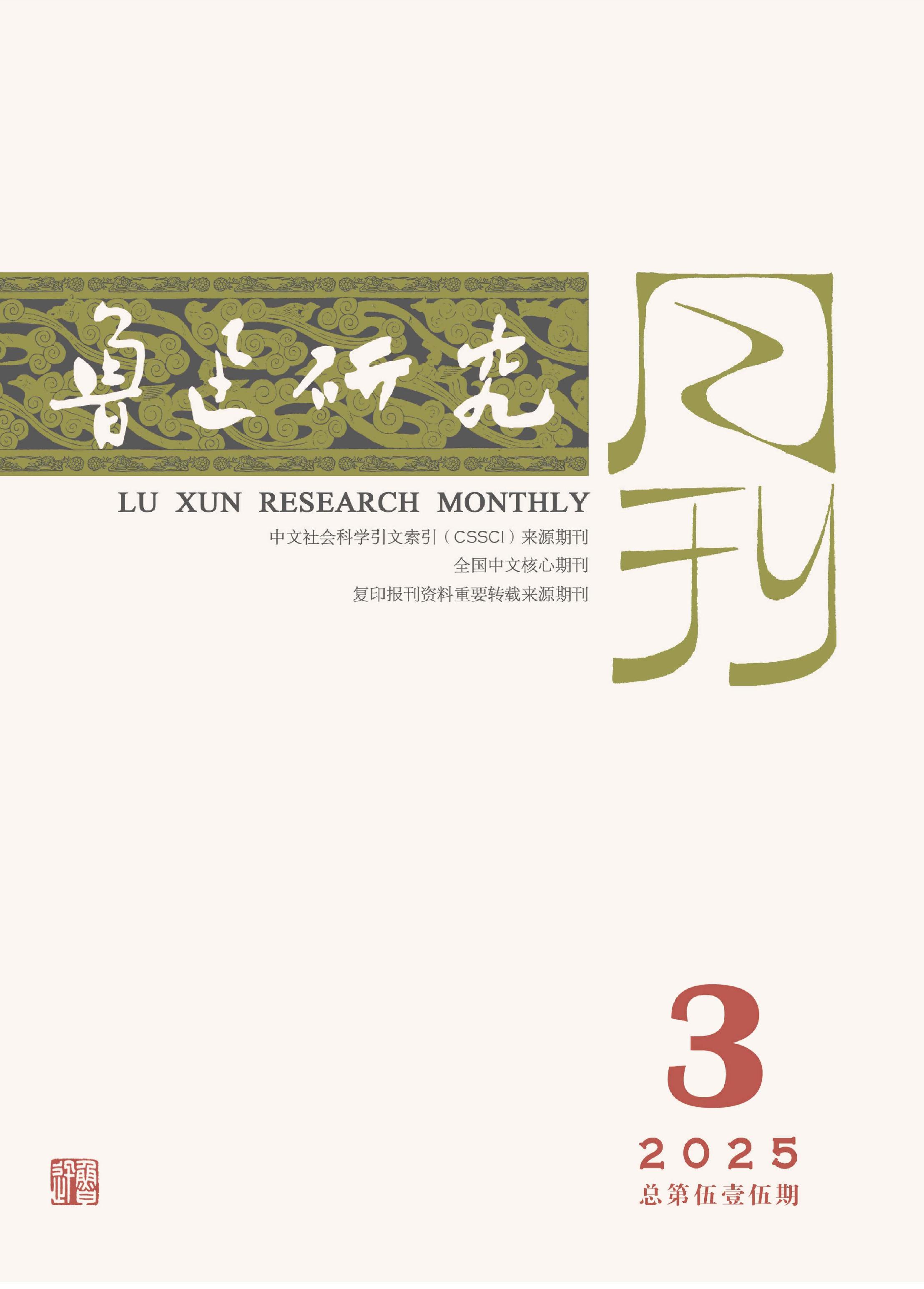鲁迅研究月刊