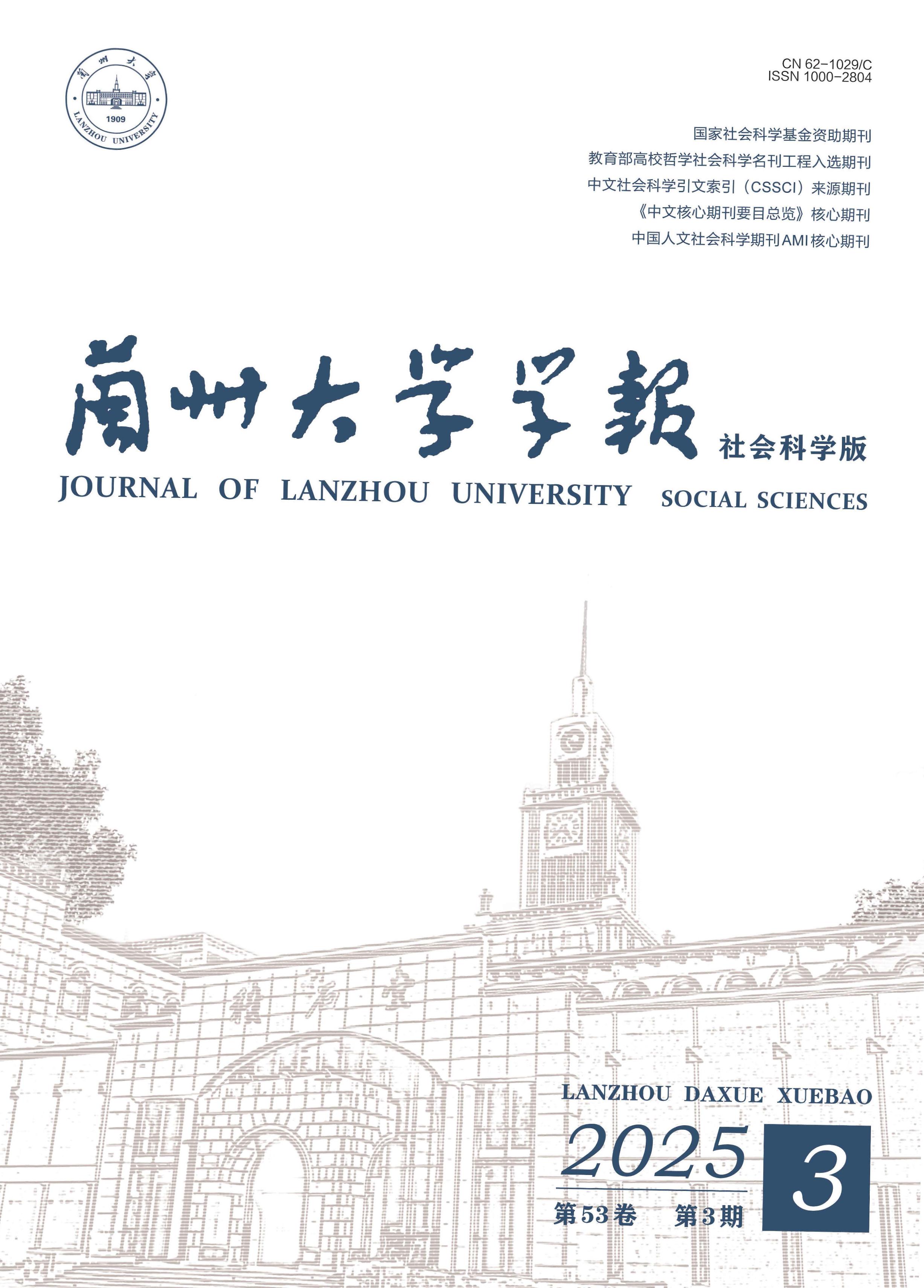 兰州大学学报：社会科学版