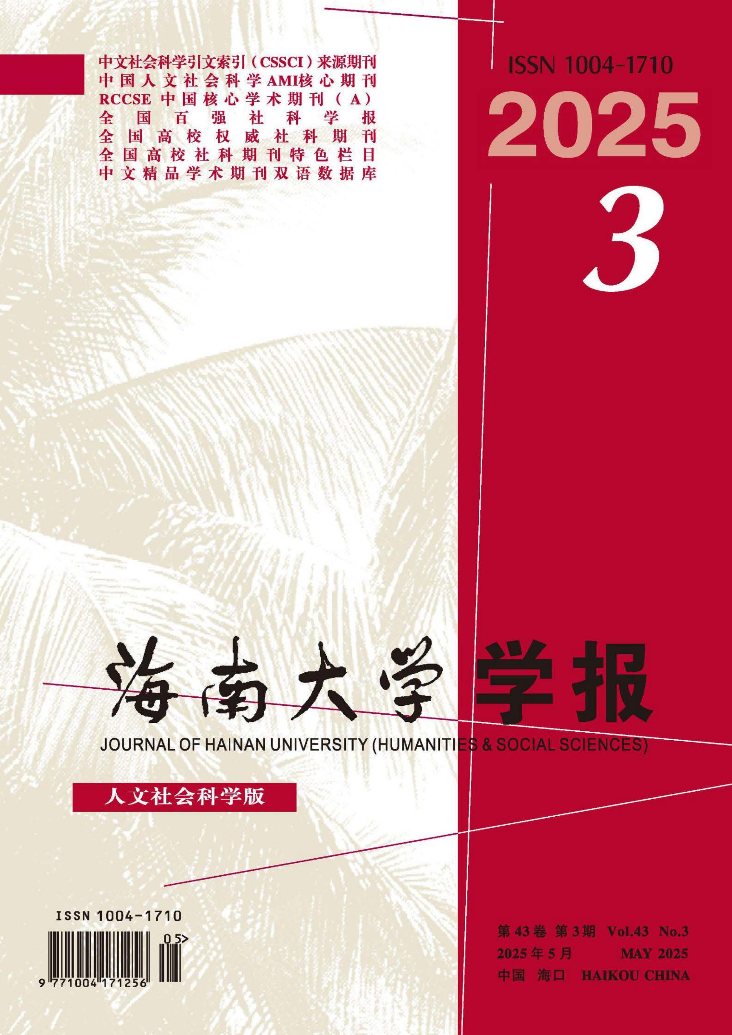 海南大学学报：人文社会科学版