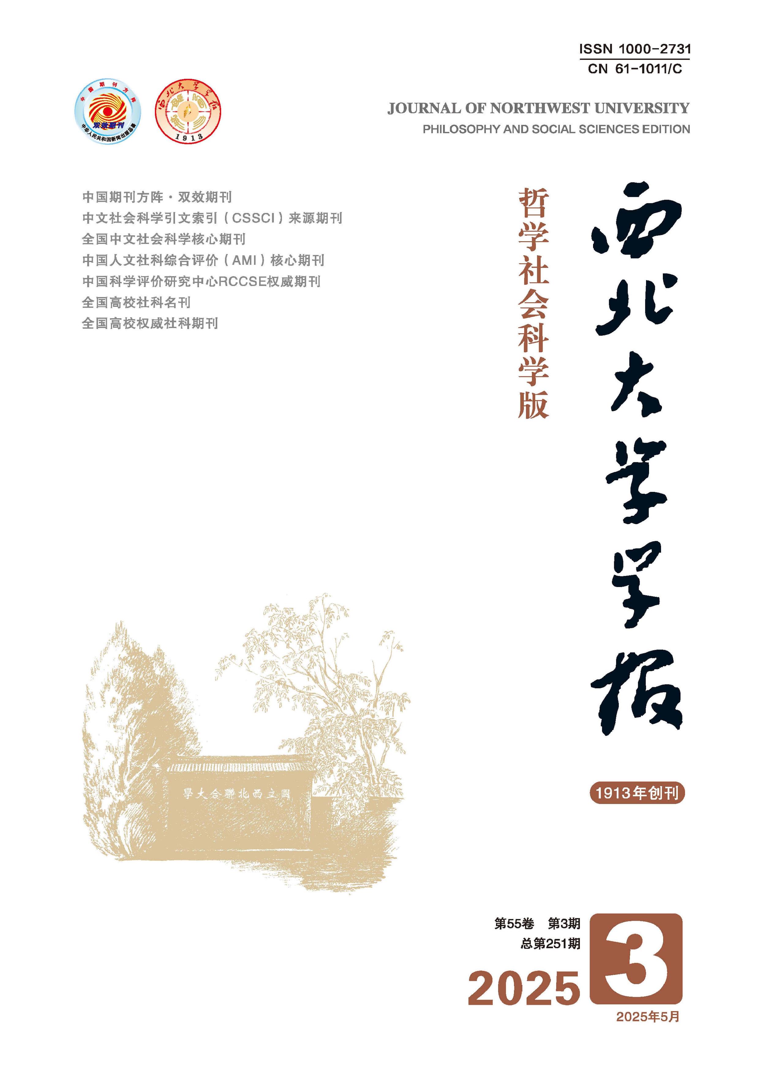 西北大学学报:哲学社会科学版