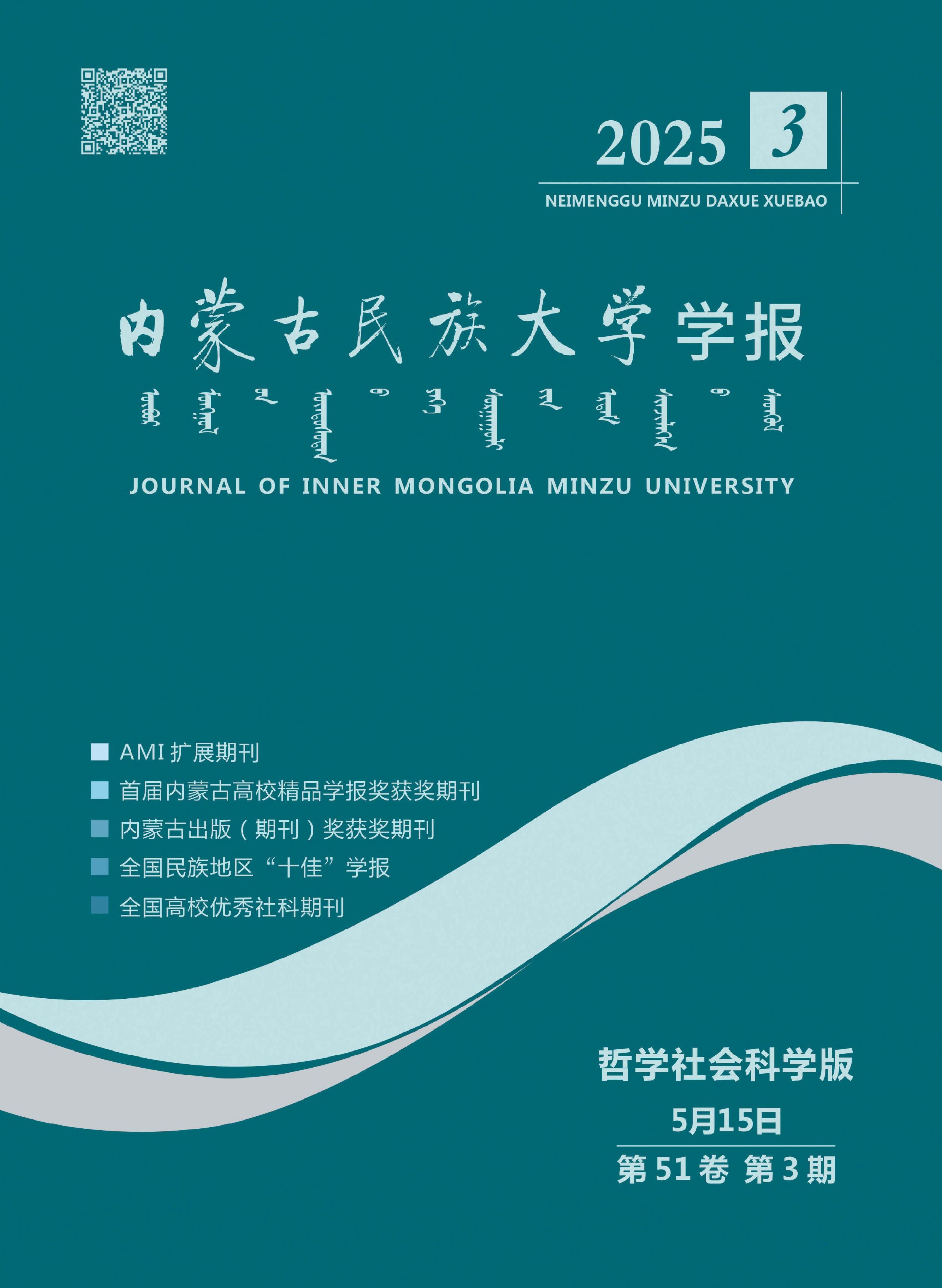 内蒙古民族大学学报:哲学社会科学版