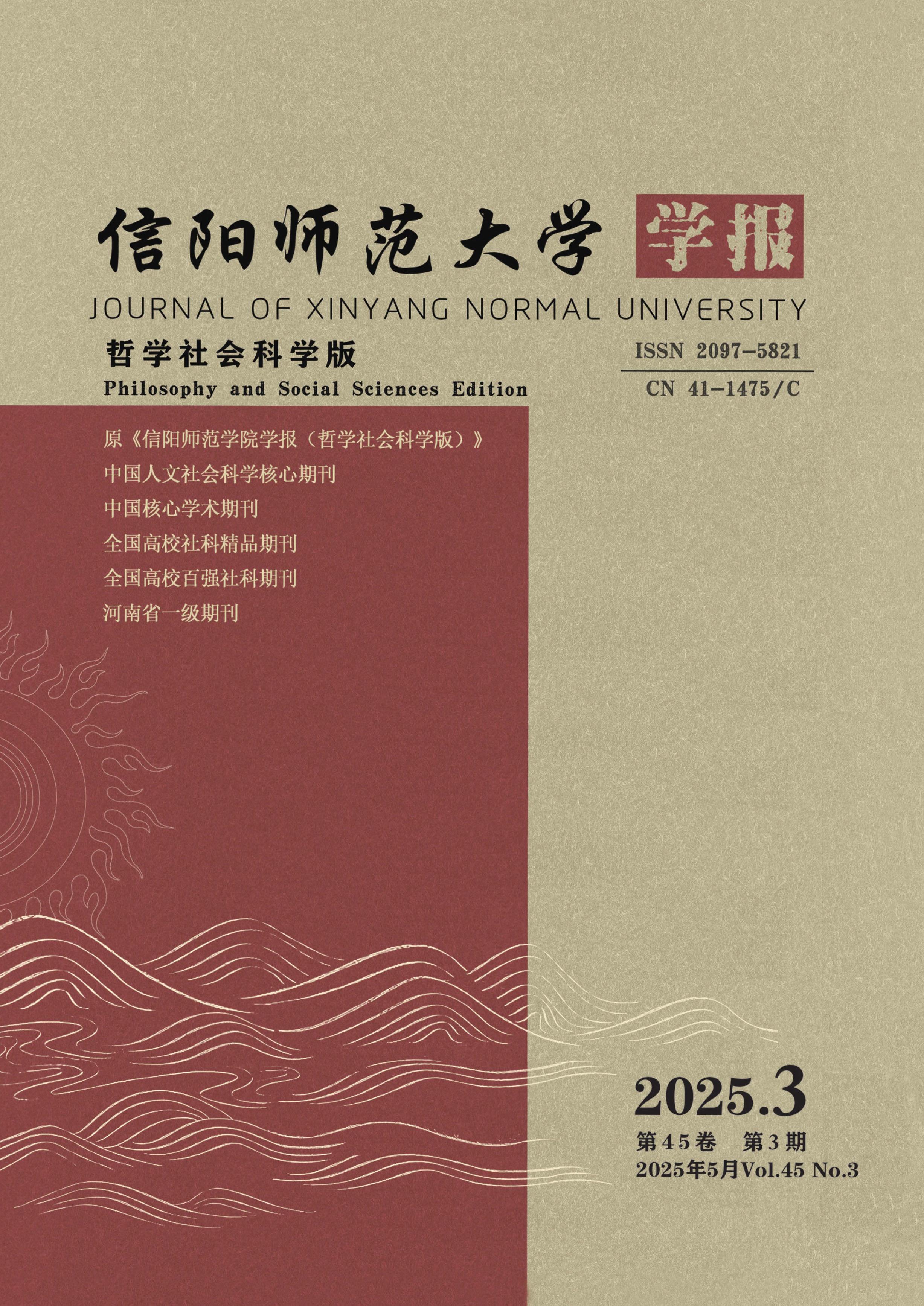 信阳师范大学学报：哲学社会科学版
