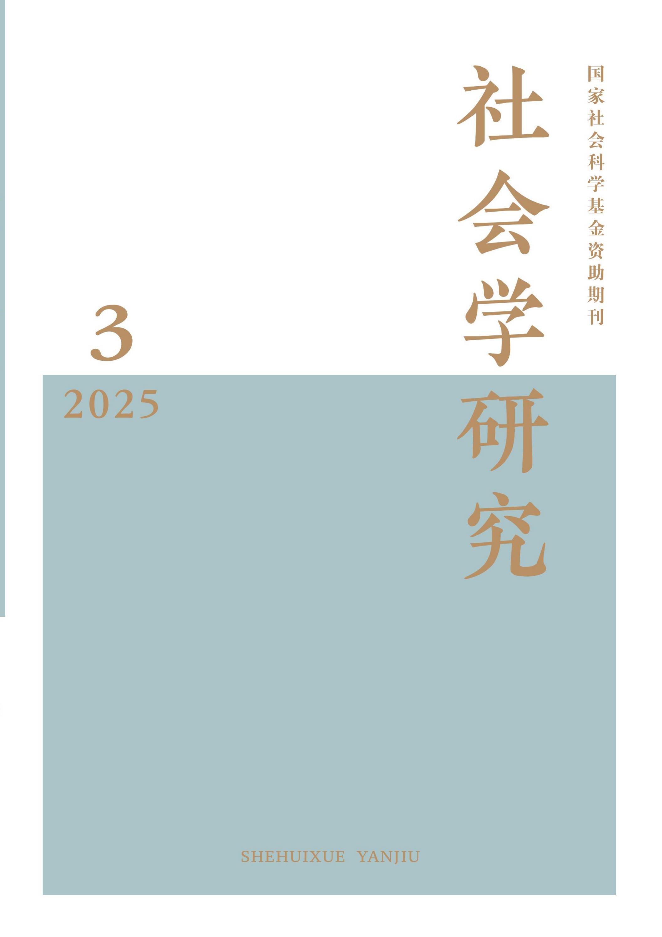 社会学研究