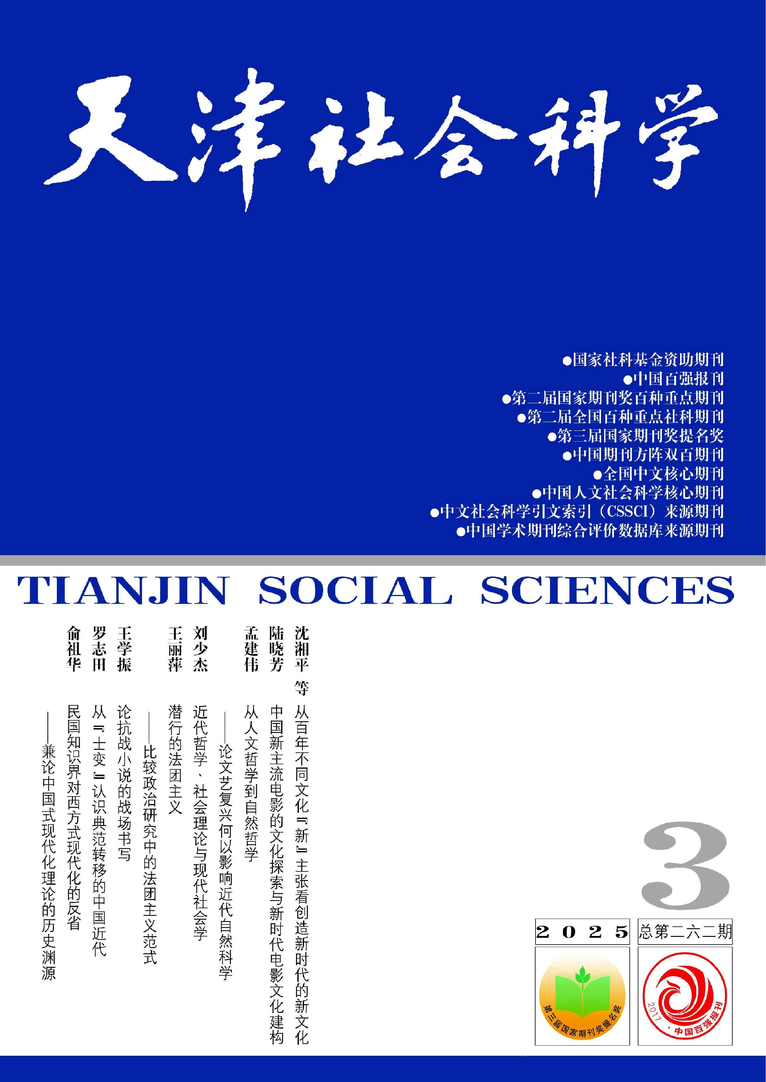 天津社会科学