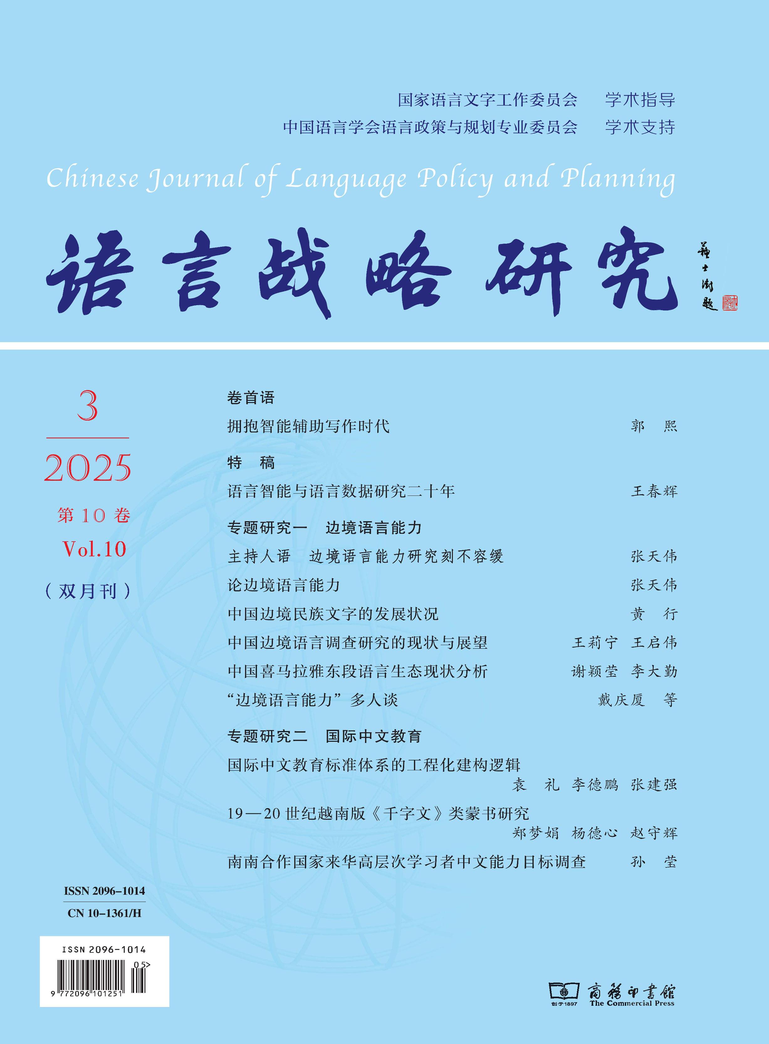 语言战略研究