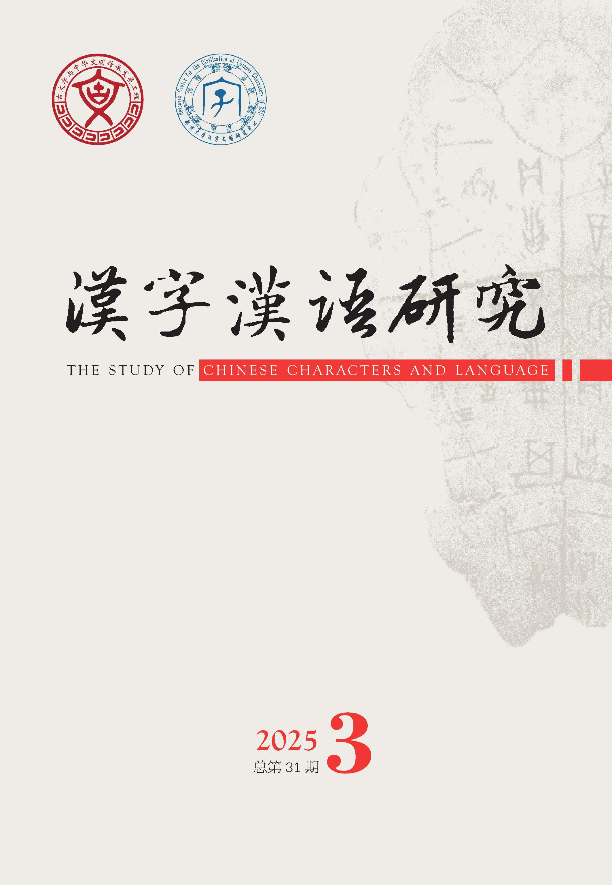 汉字汉语研究