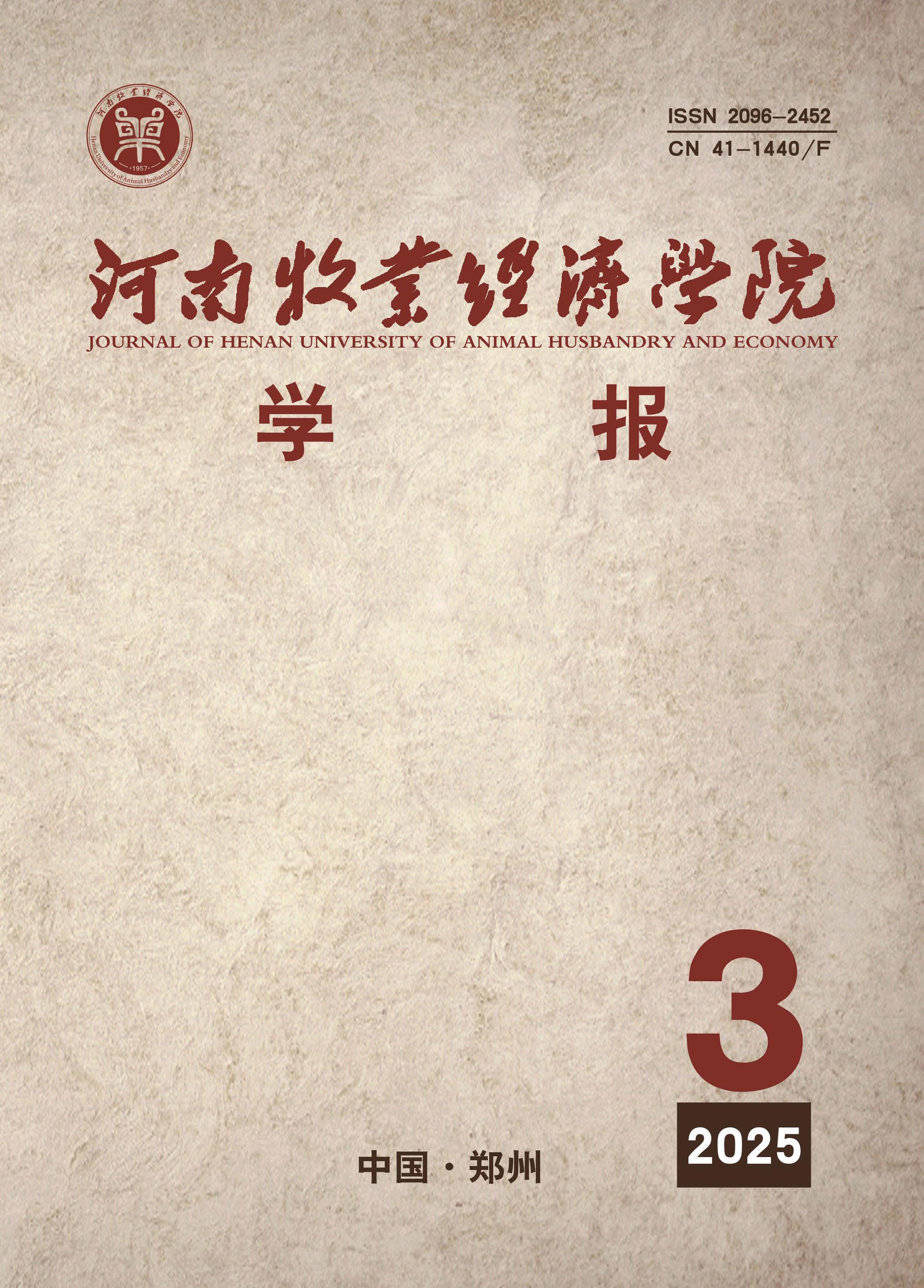 河南牧业经济学院学报