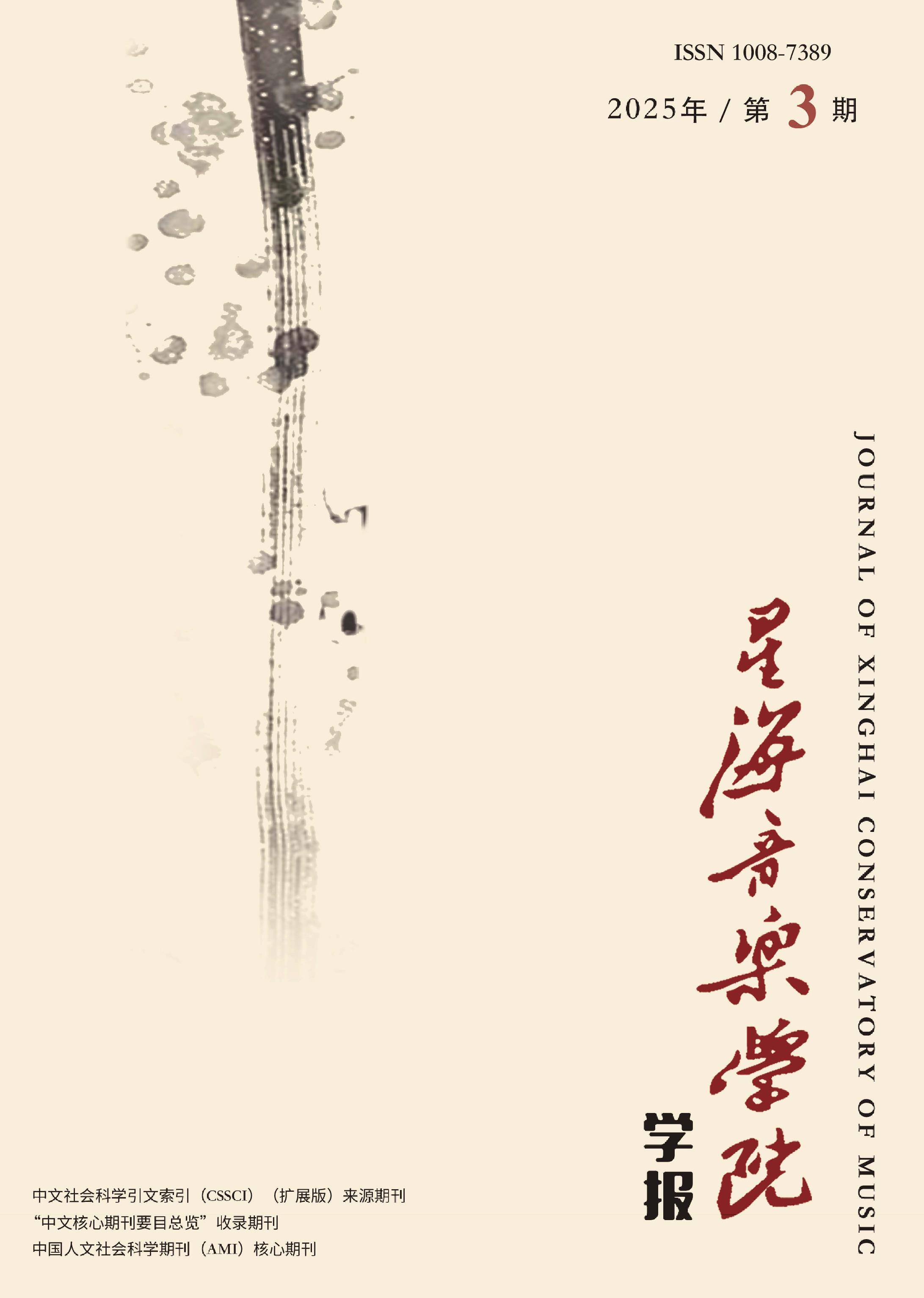 星海音乐学院学报