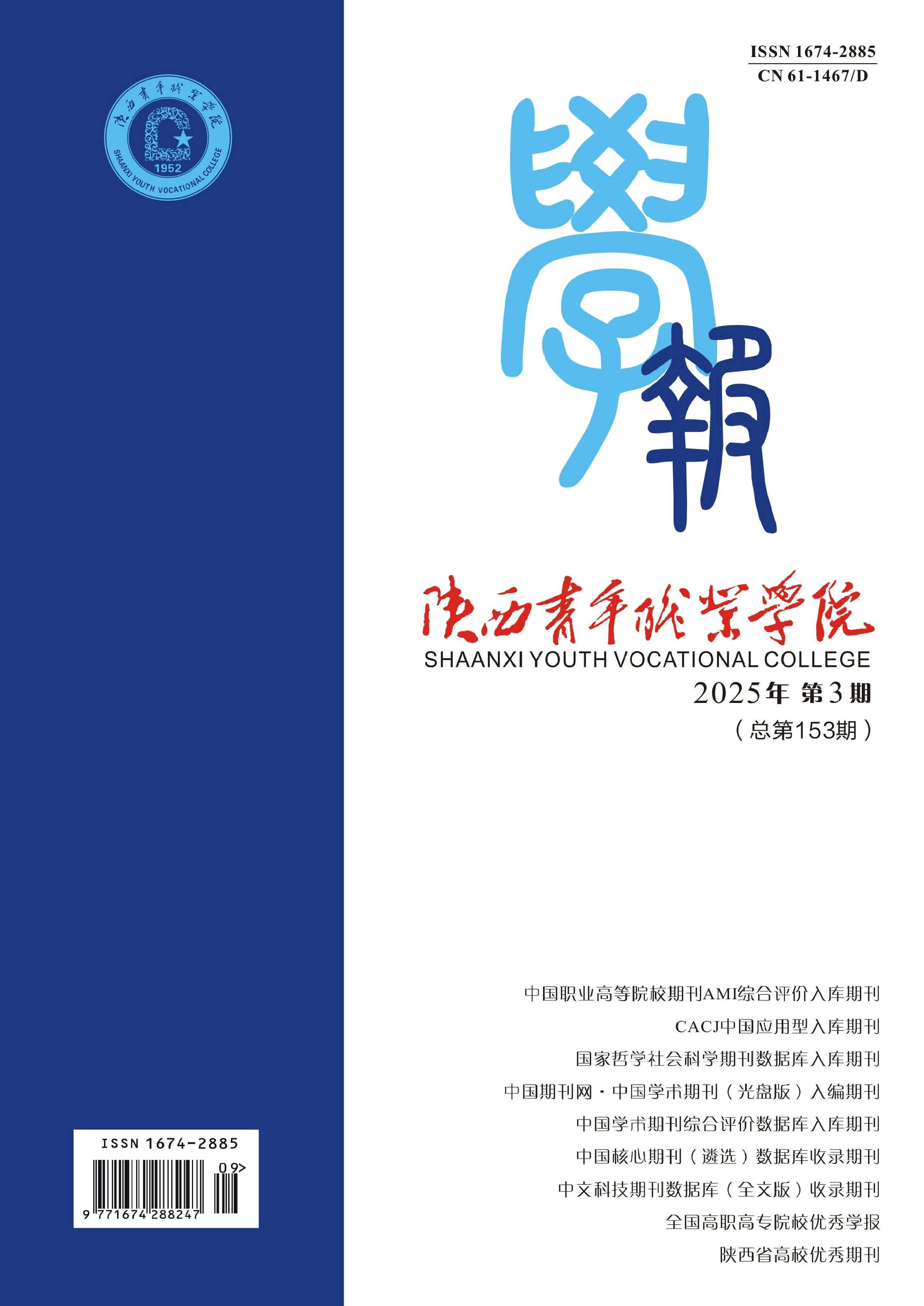 陕西青年职业学院学报