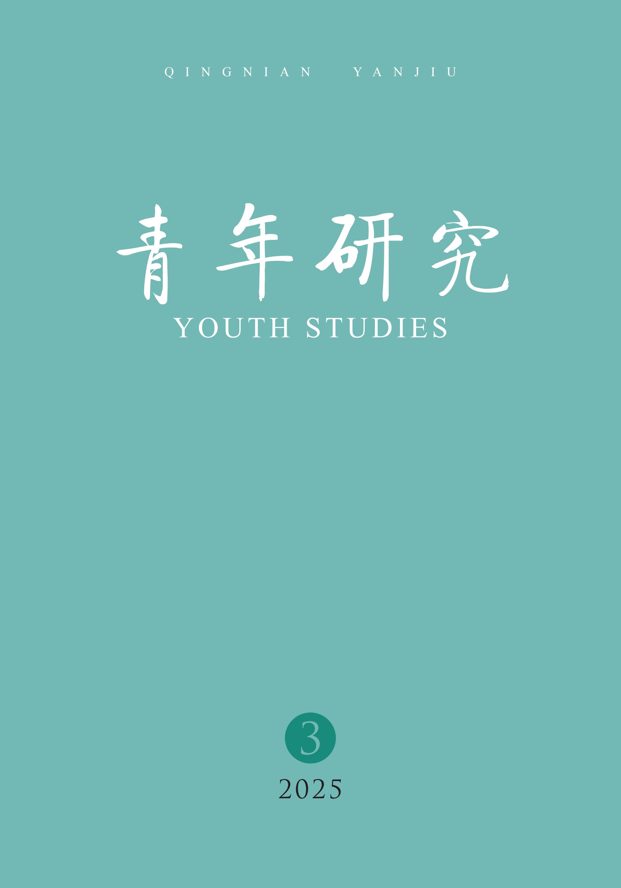 青年研究